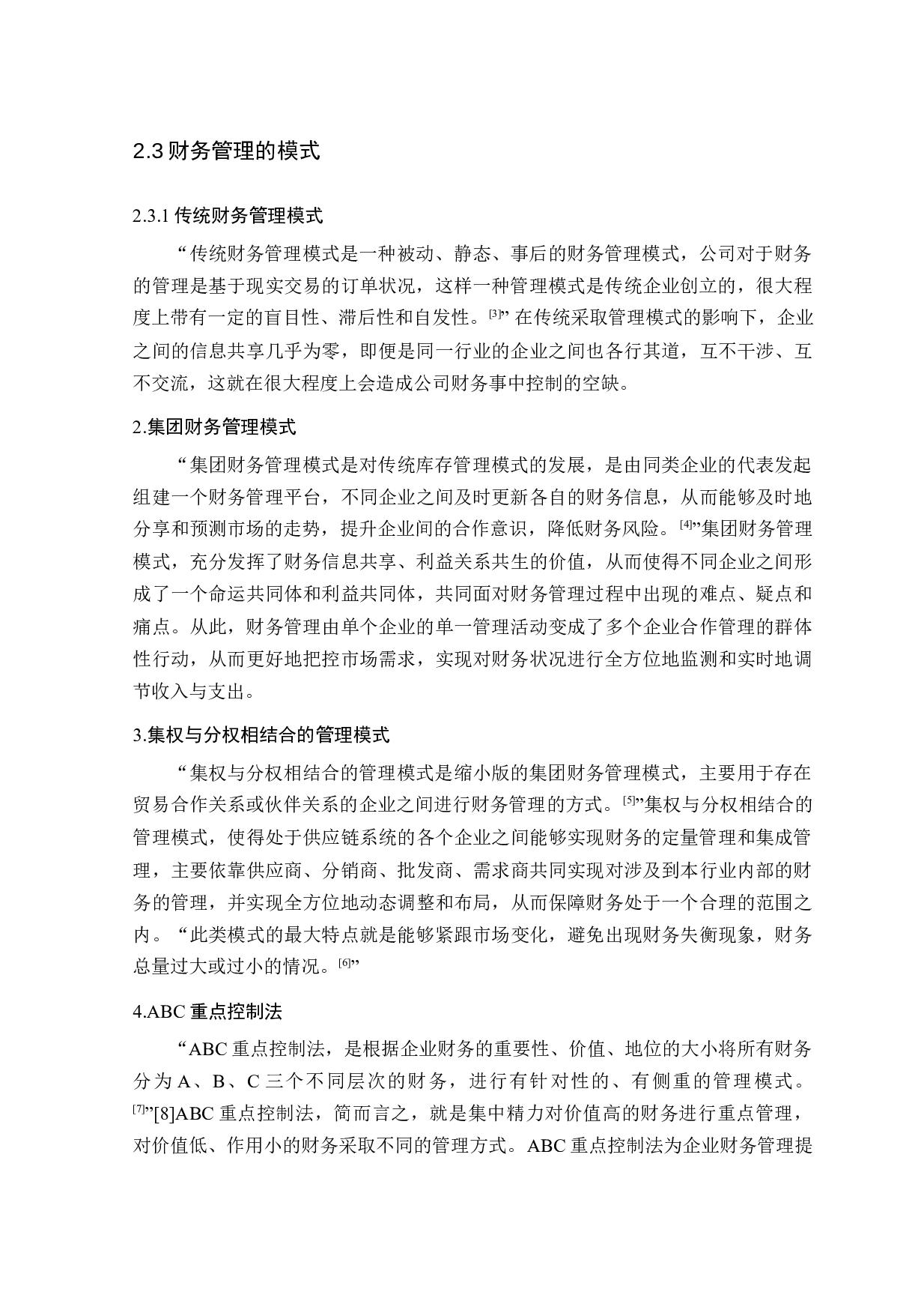 快递行业财务管理存在问题及对策研究-15008字.docx 第10页