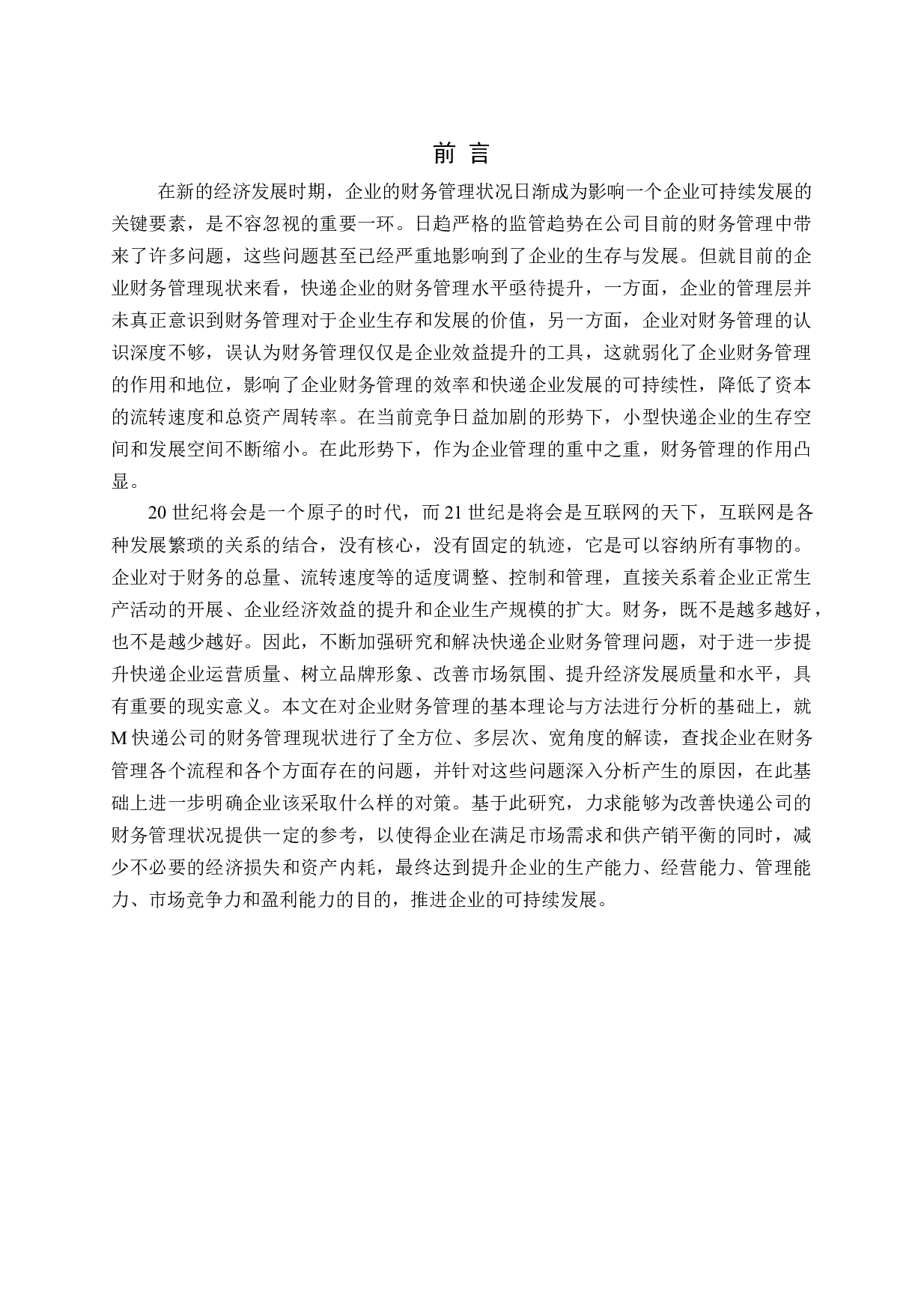 快递行业财务管理存在问题及对策研究-15008字.docx 第5页