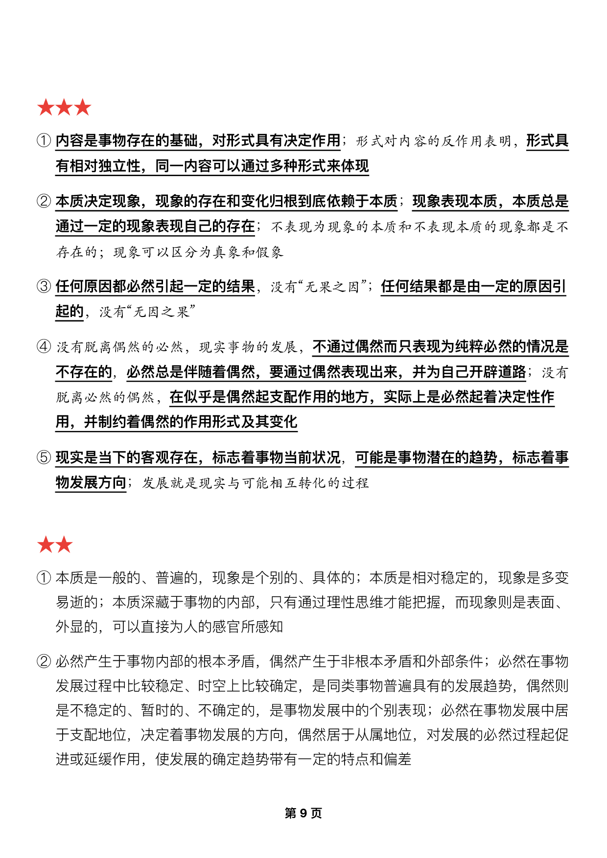 #2025考研政治押题填空【03】马原第一章【辩证法】.pdf 第3页