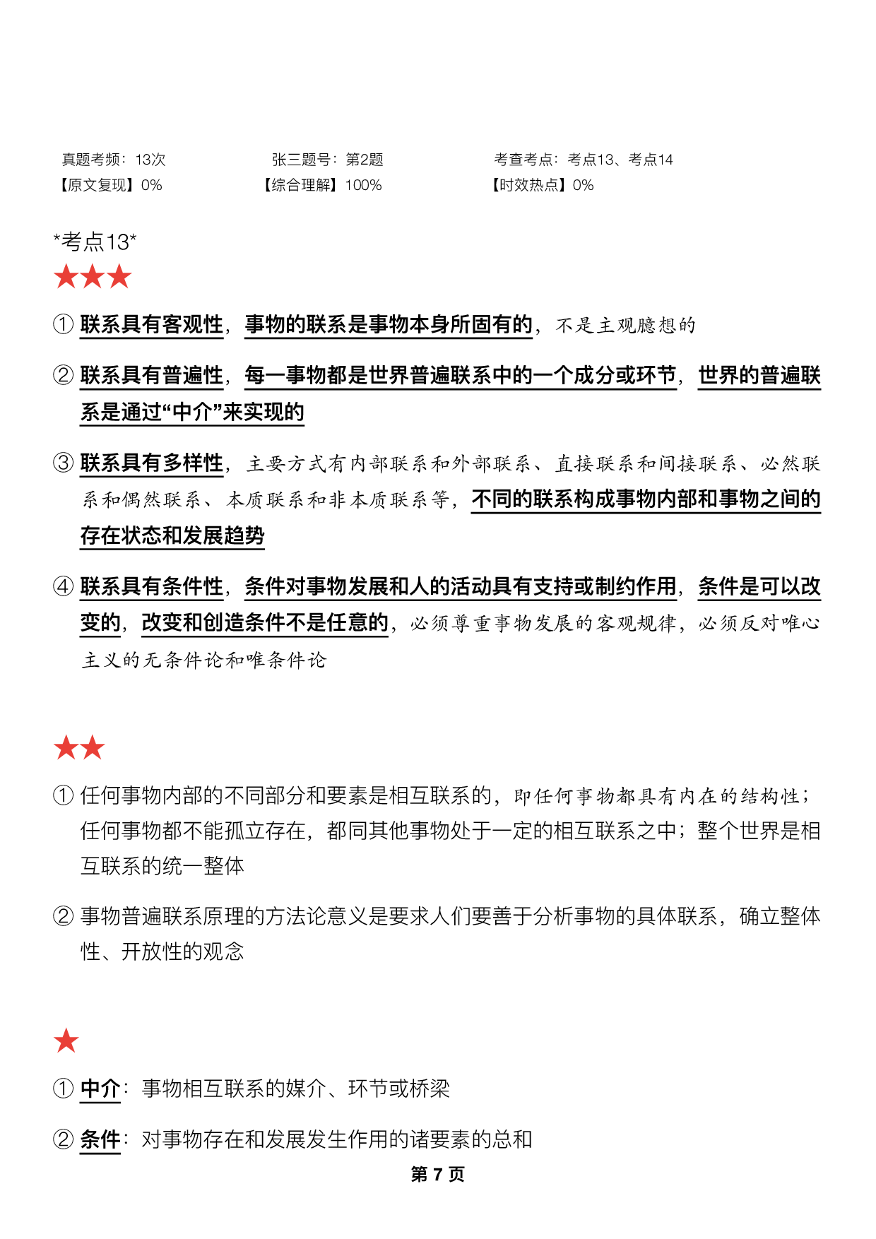 #2025考研政治押题填空【03】马原第一章【辩证法】.pdf 第1页