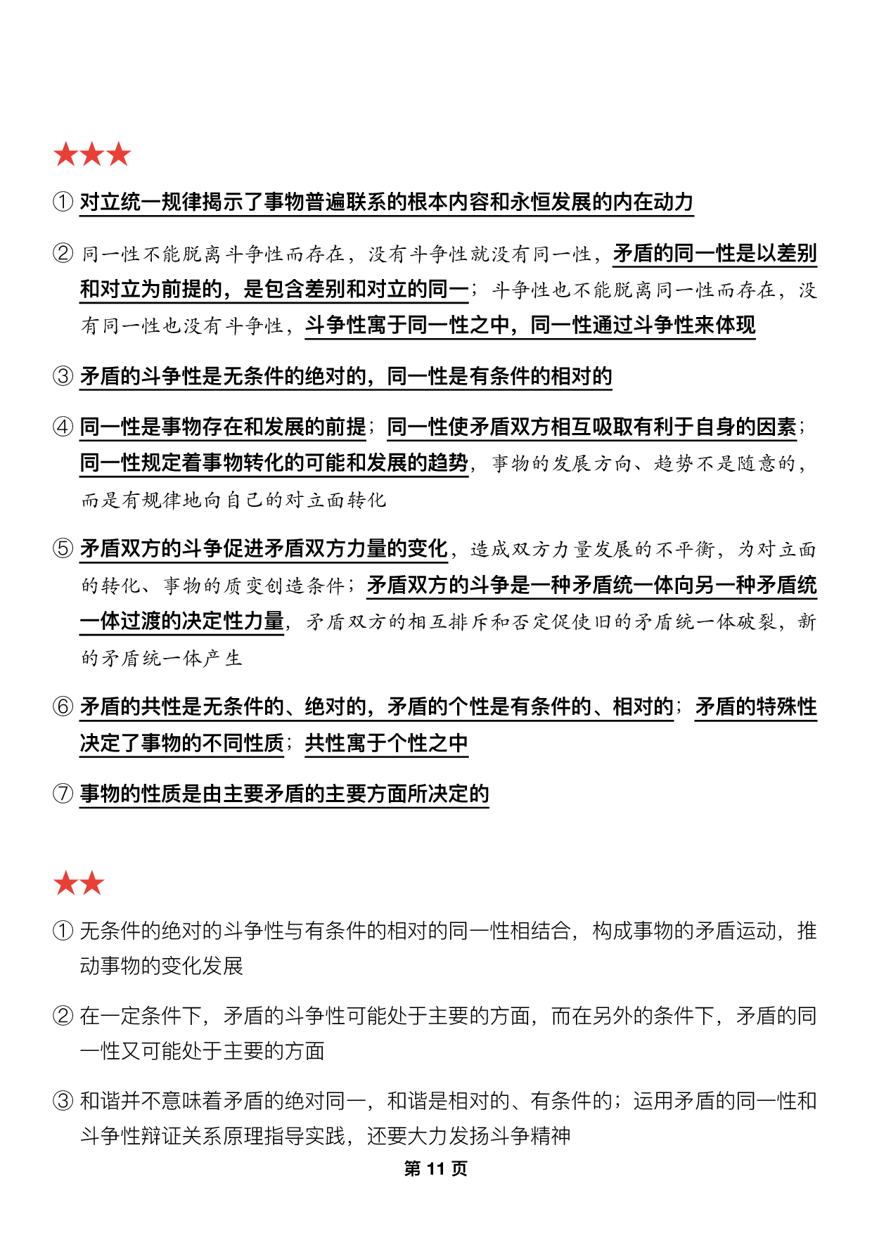 #2025考研政治押题填空【03】马原第一章【辩证法】.pdf 第5页