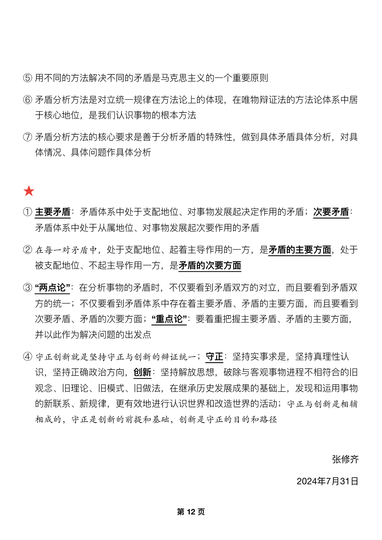 #2025考研政治押题填空【03】马原第一章【辩证法】.pdf 第6页