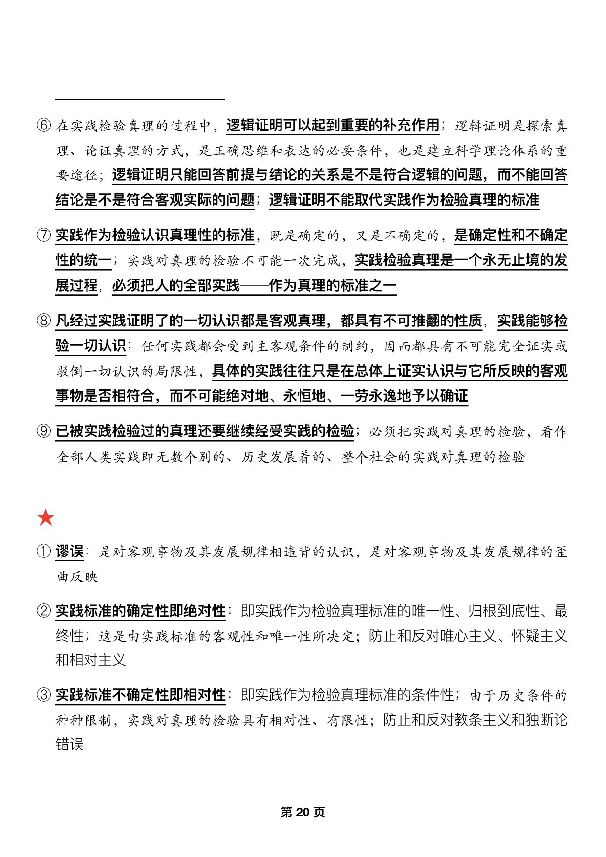 #2025考研政治押题填空【04】马原第二章【认识论】.pdf 第8页