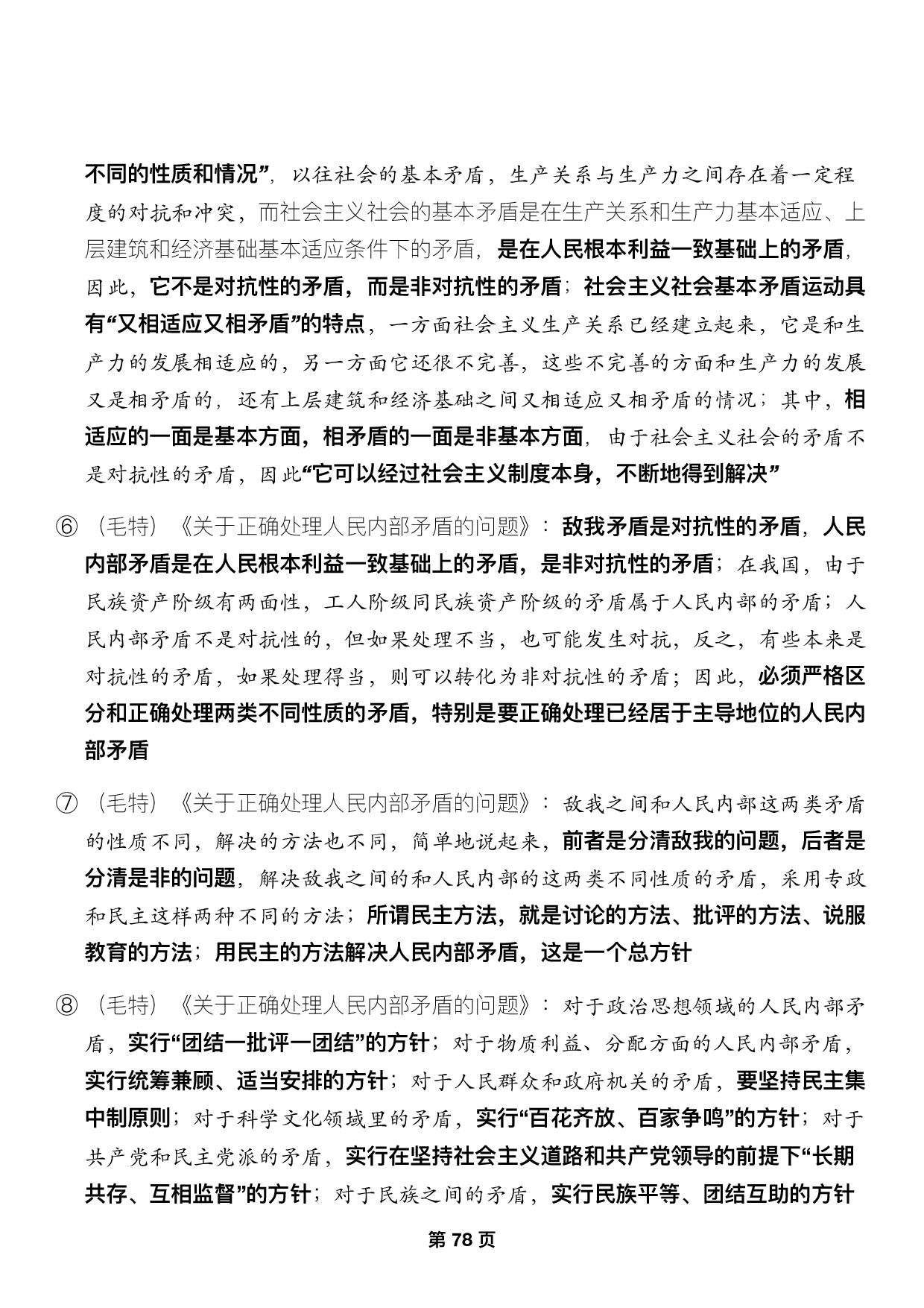 #2025考研政治押题填空【14】史纲第八九十章.pdf 第6页