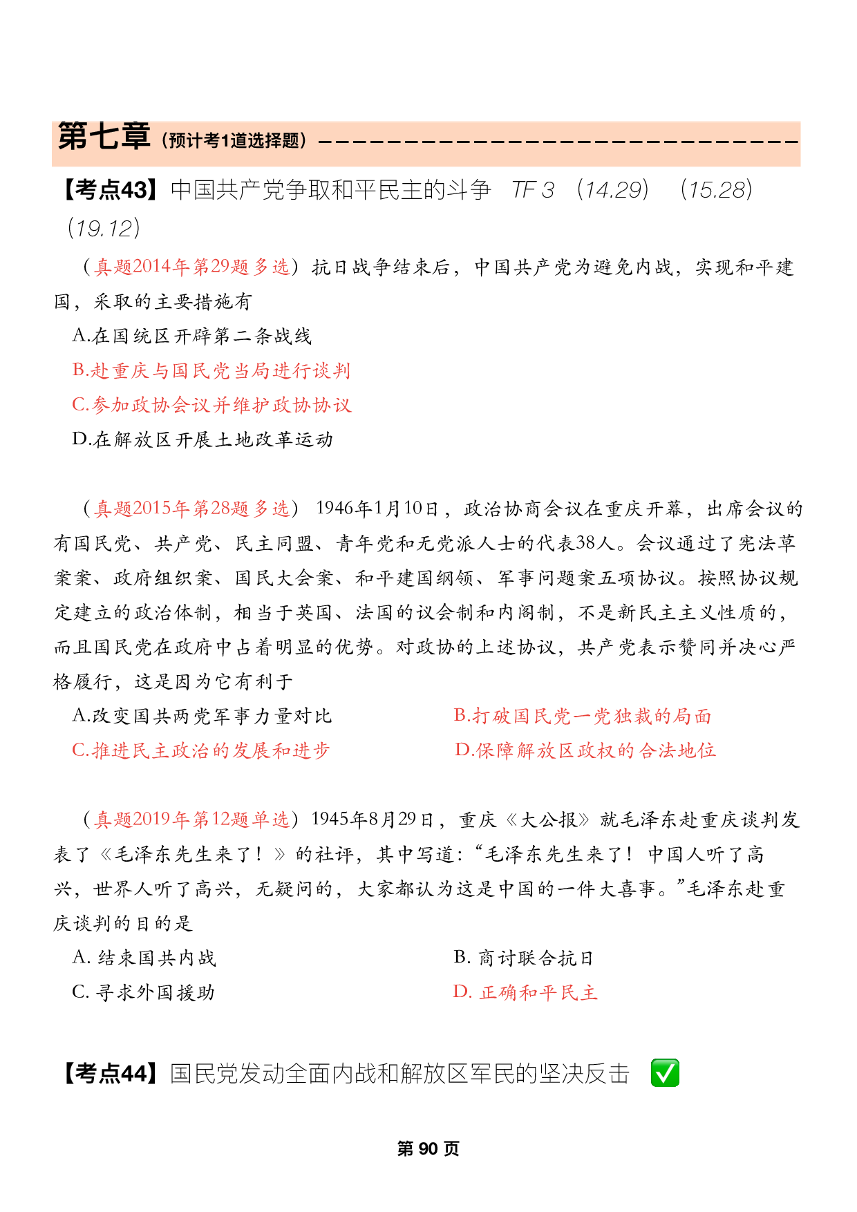 #2025考研政治历年真题【13】史纲第七章.pdf 第1页