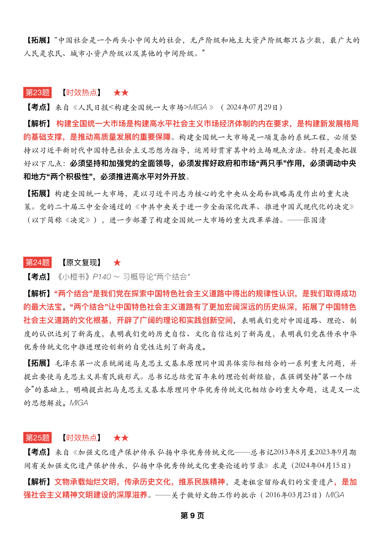 #2025考研政治 《四套卷逐题精析手册》（第三套）.pdf 第8页