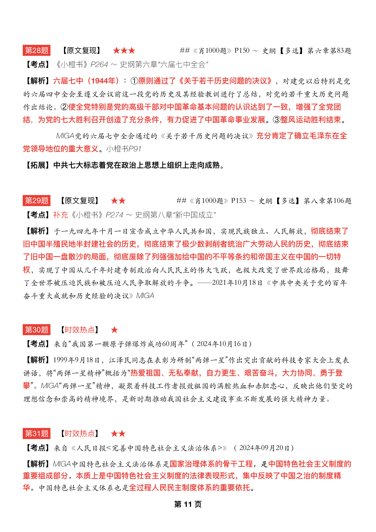 #2025考研政治 《四套卷逐题精析手册》（第三套）.pdf 第10页