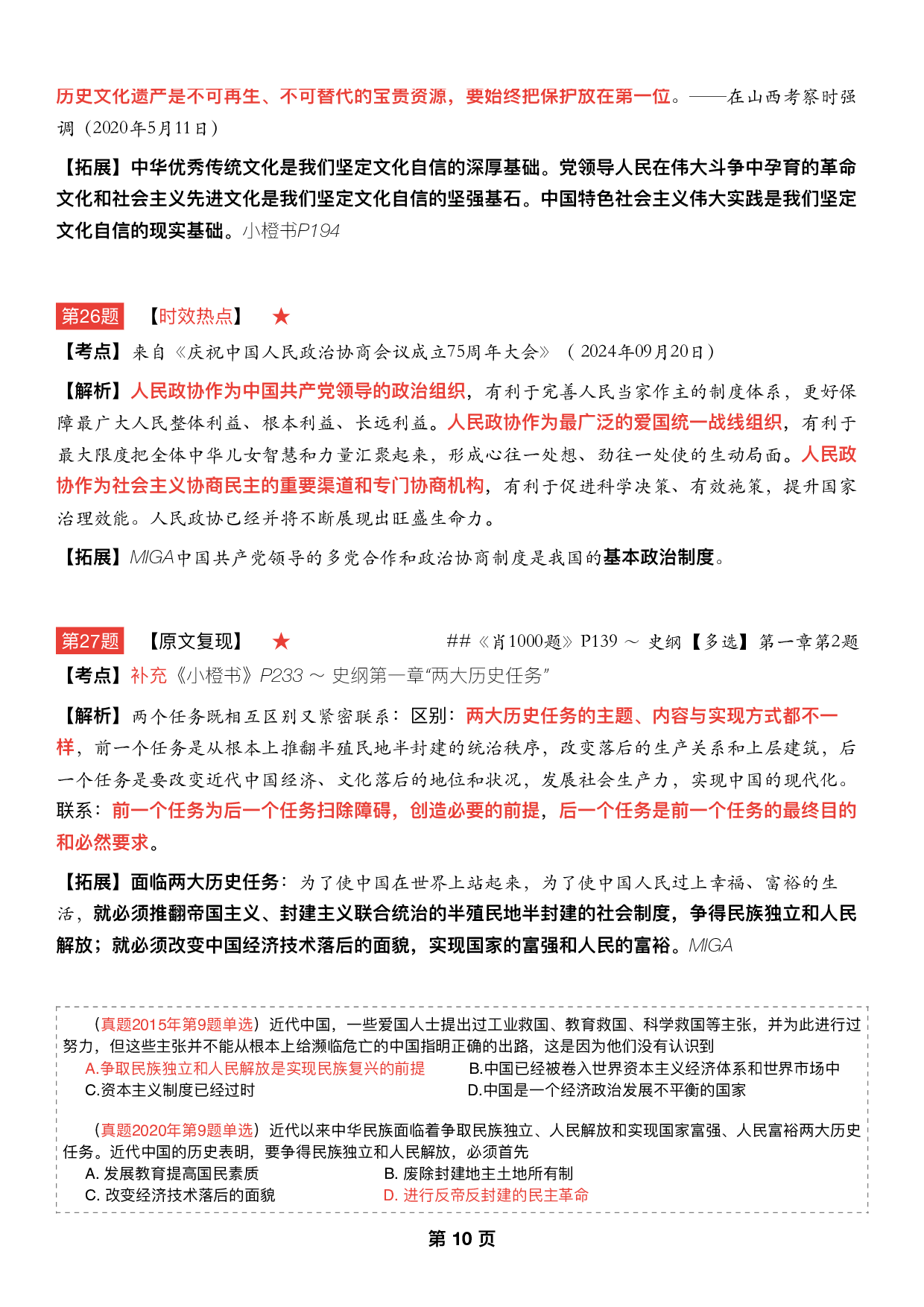 #2025考研政治 《四套卷逐题精析手册》（第三套）.pdf 第9页