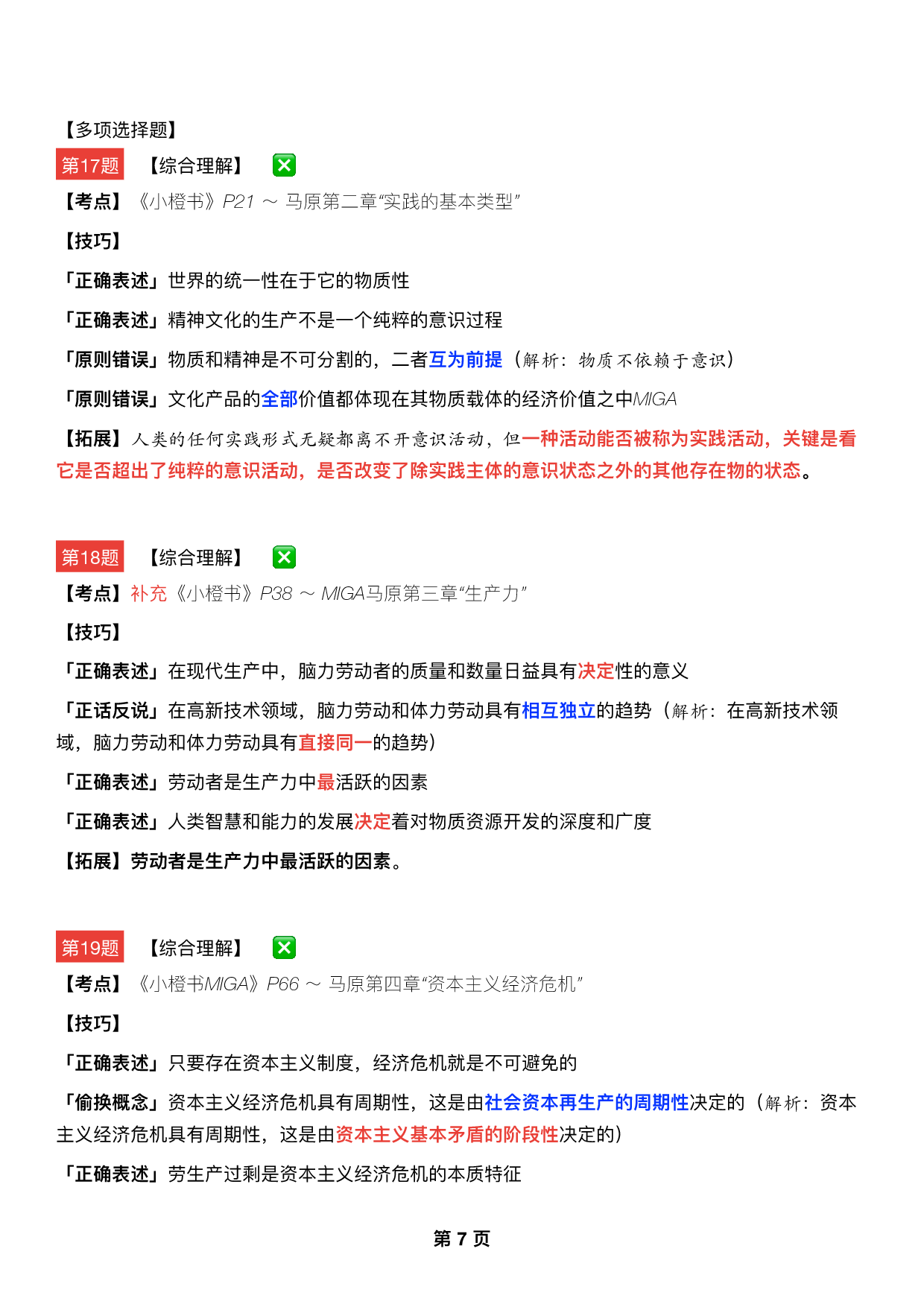 #2025考研政治 《四套卷逐题精析手册》（第三套）.pdf 第6页