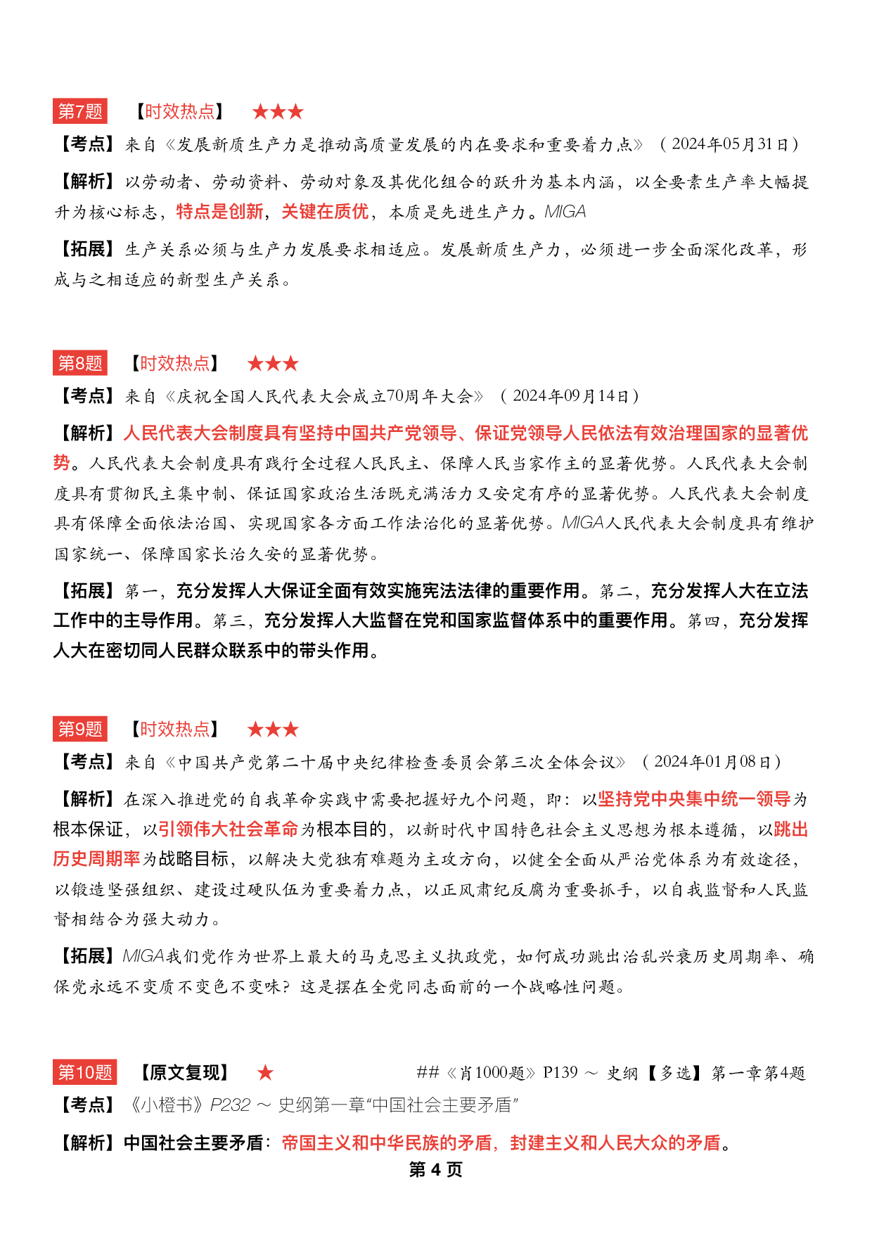 #2025考研政治 《四套卷逐题精析手册》（第三套）.pdf 第3页