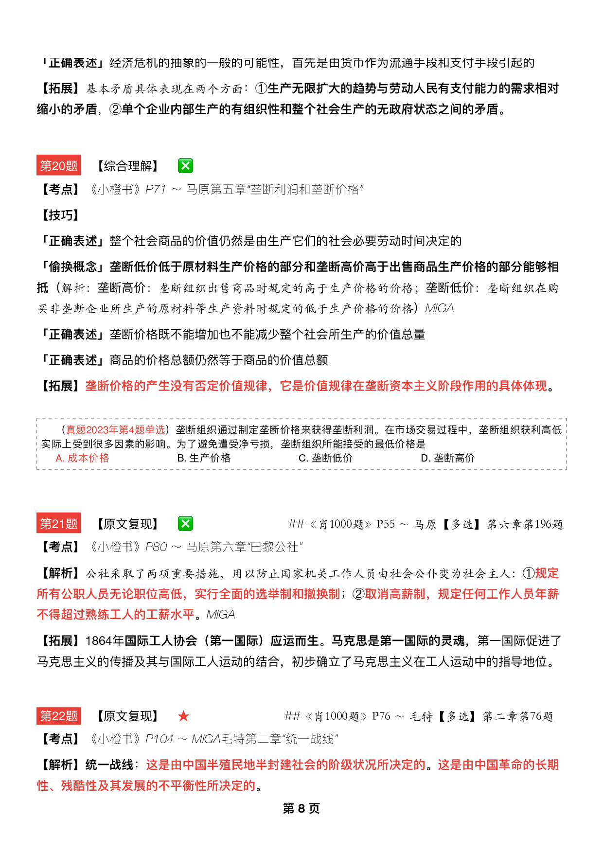 #2025考研政治 《四套卷逐题精析手册》（第三套）.pdf 第7页