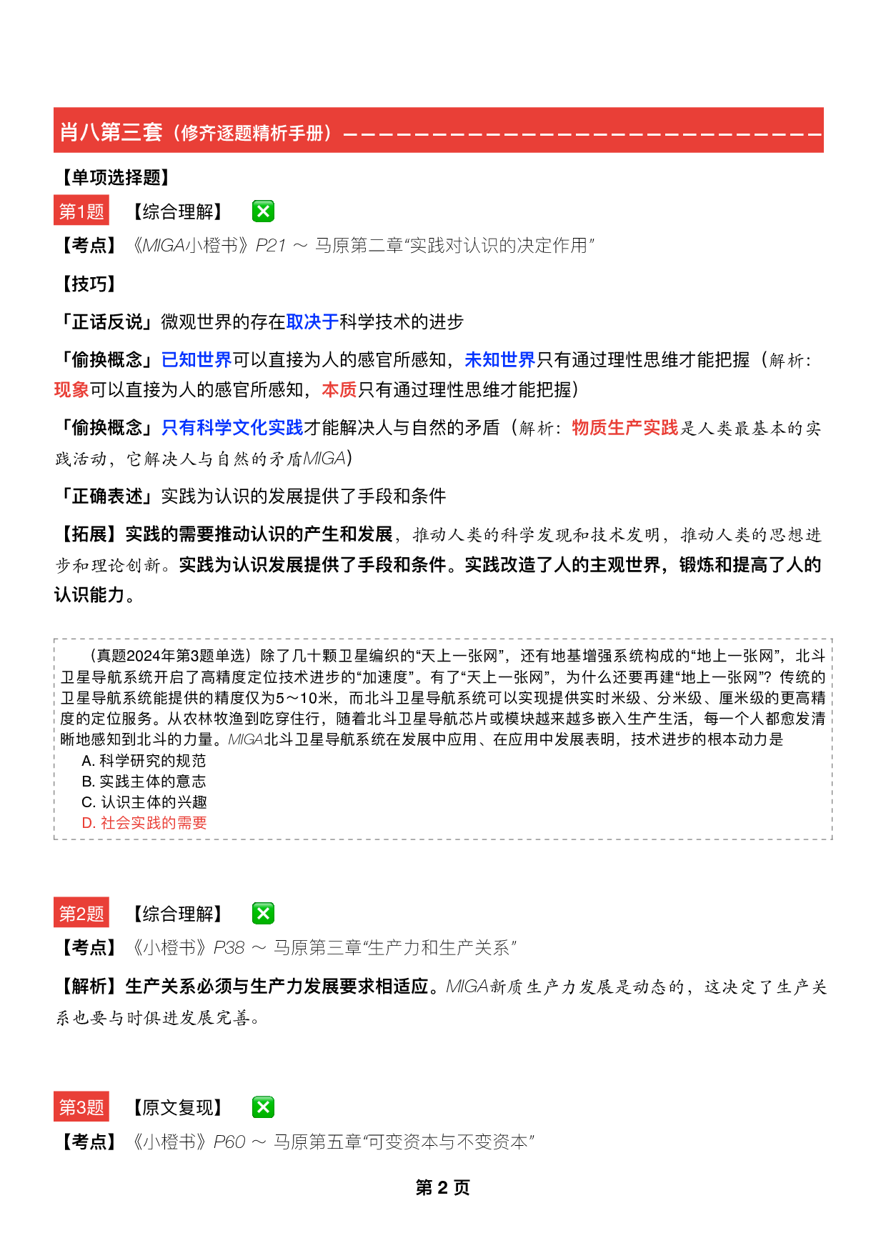 #2025考研政治 《四套卷逐题精析手册》（第三套）.pdf 第1页