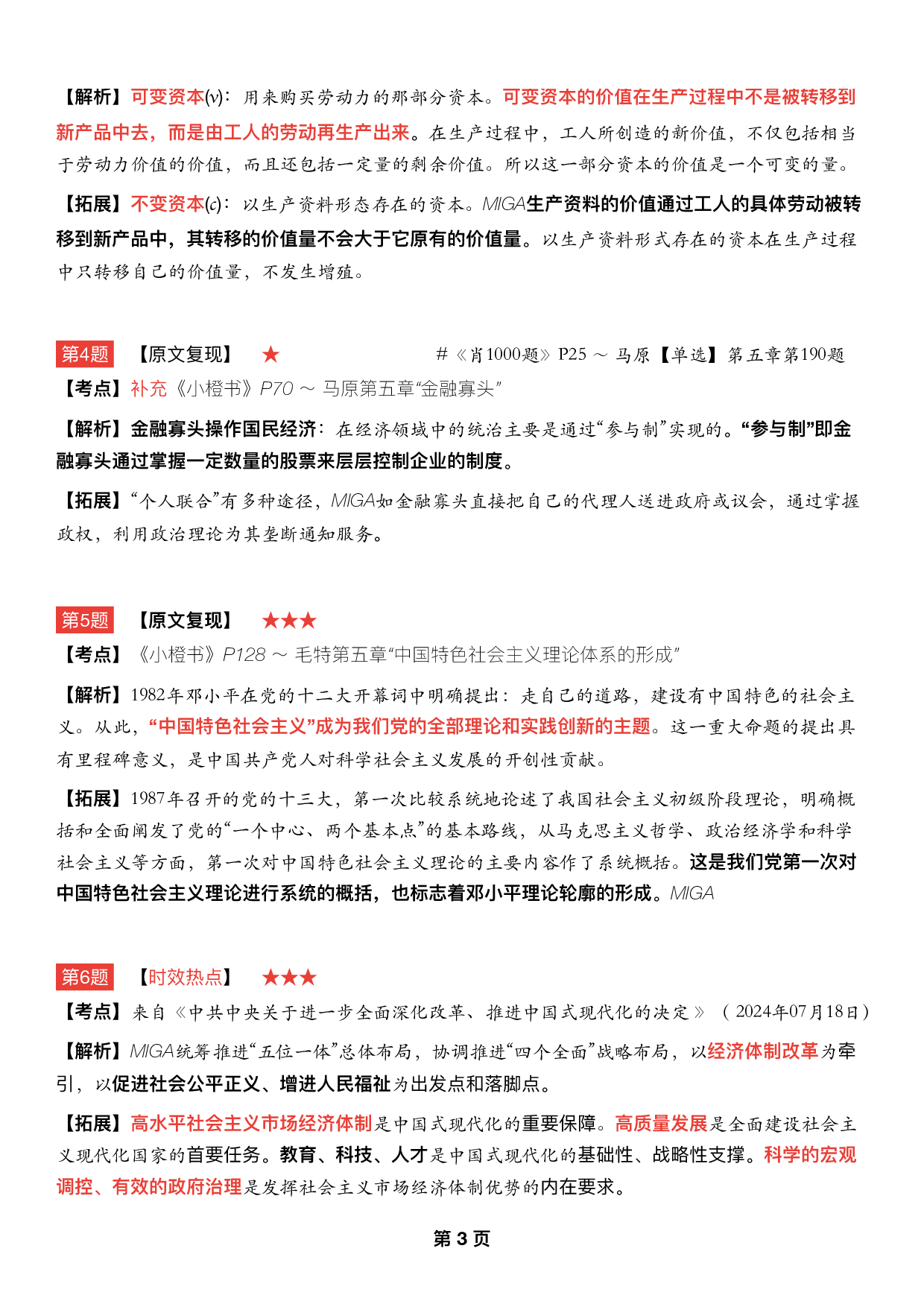 #2025考研政治 《四套卷逐题精析手册》（第三套）.pdf 第2页