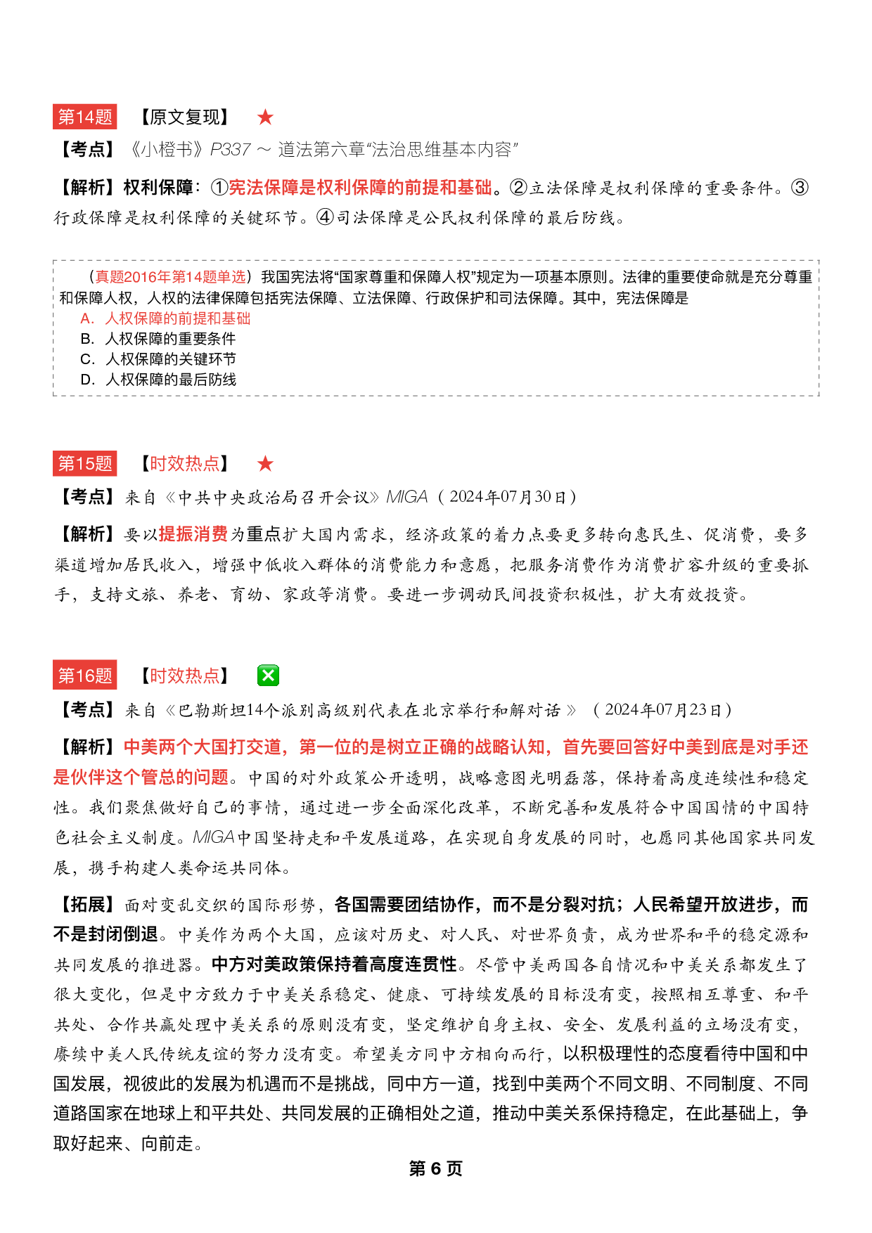 #2025考研政治 《四套卷逐题精析手册》（第三套）.pdf 第5页