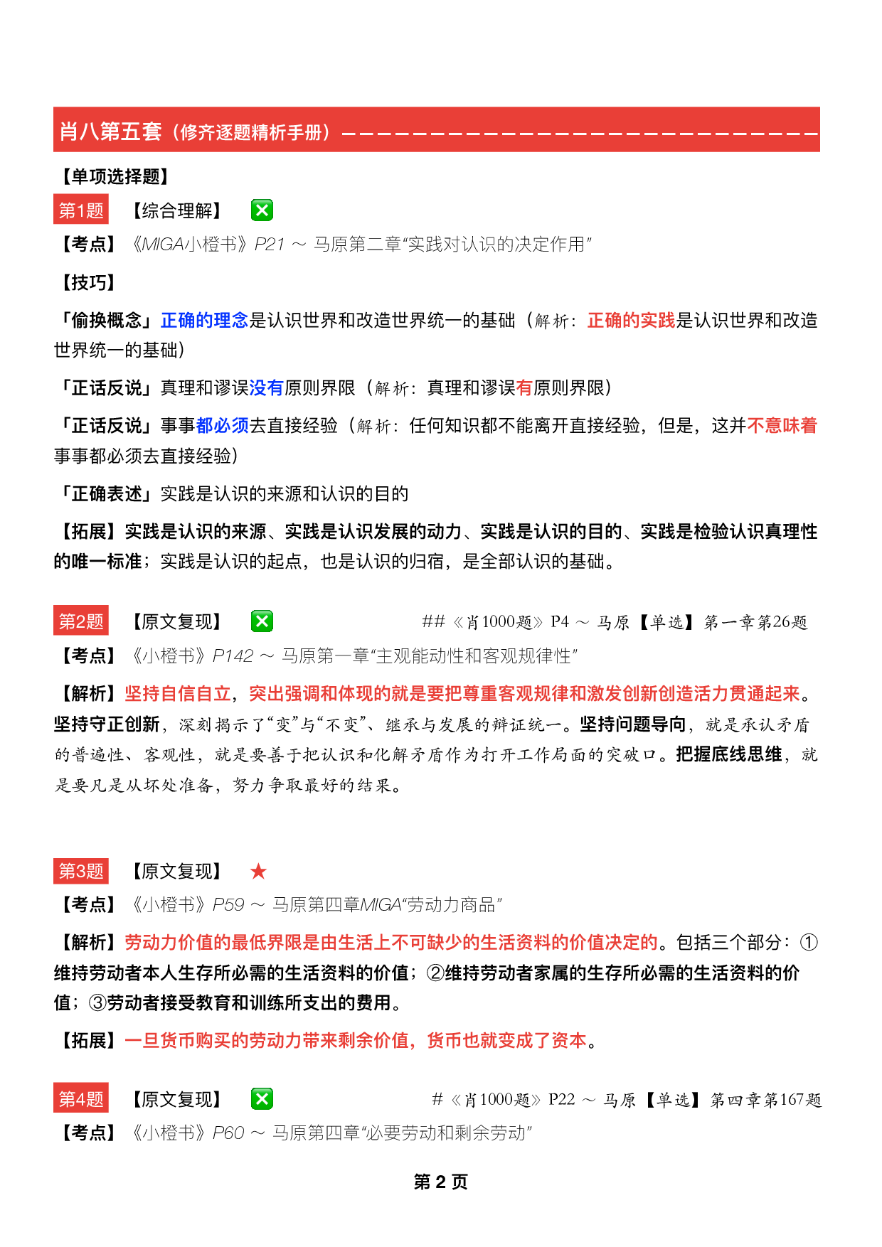 #2025考研政治《八套卷逐题精析手册完整版》（第五套）.pdf 第1页