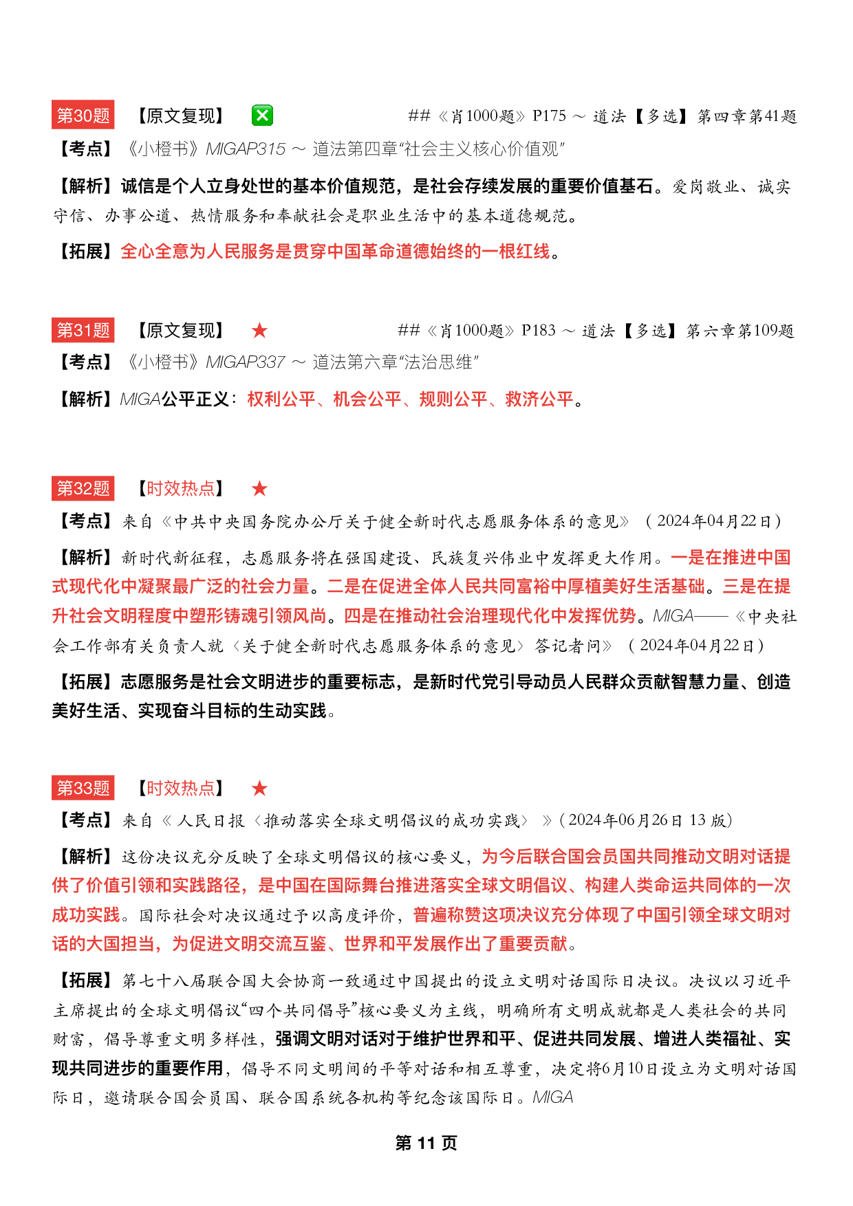 #2025考研政治《八套卷逐题精析手册完整版》（第五套）.pdf 第10页