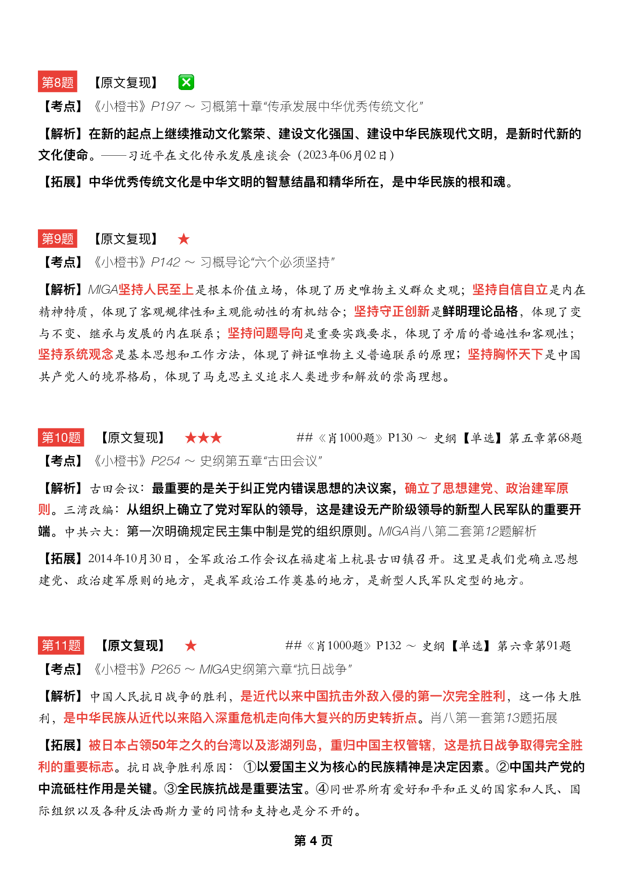 #2025考研政治《八套卷逐题精析手册完整版》（第五套）.pdf 第3页