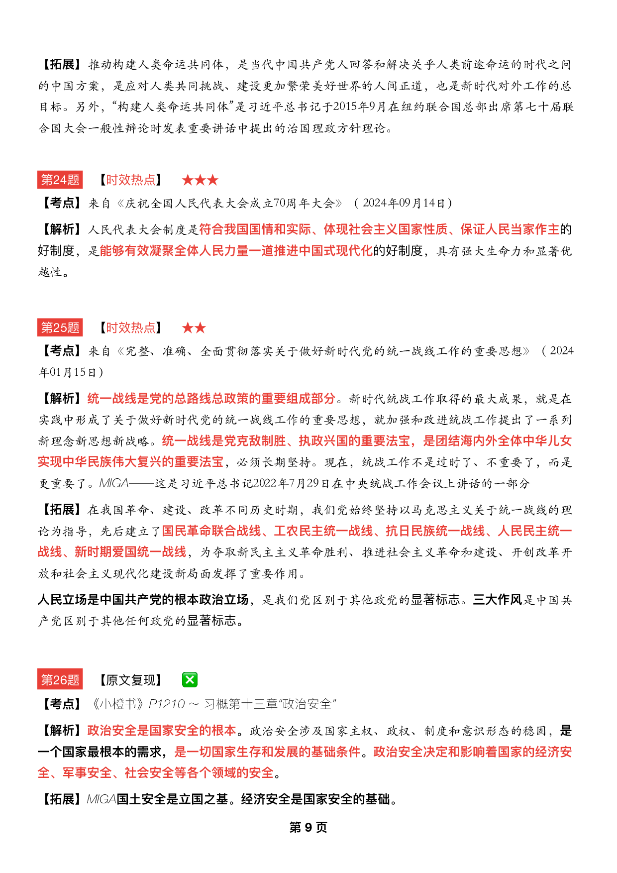 #2025考研政治《八套卷逐题精析手册完整版》（第五套）.pdf 第8页