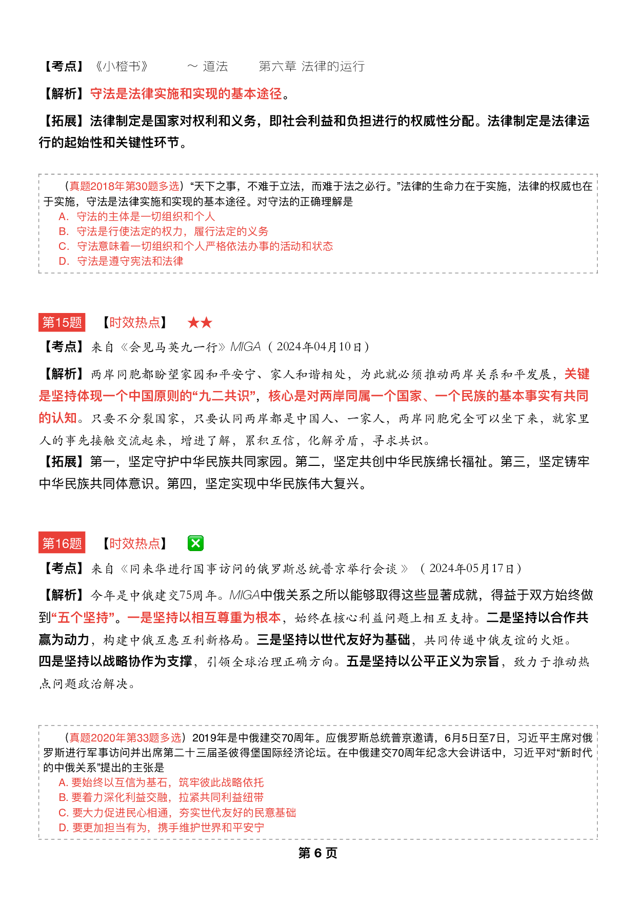 #2025考研政治《八套卷逐题精析手册完整版》（第五套）.pdf 第5页