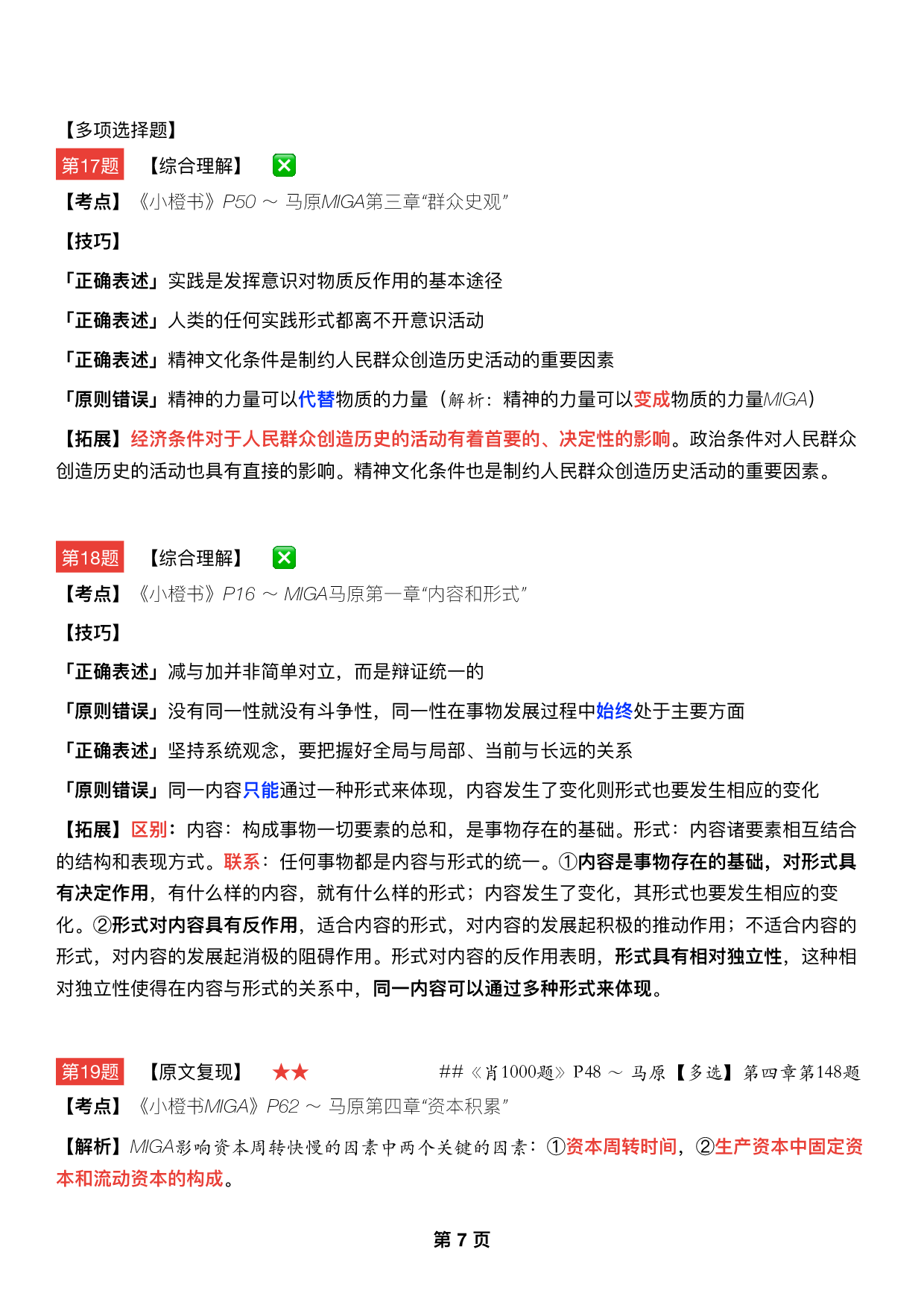 #2025考研政治《八套卷逐题精析手册完整版》（第五套）.pdf 第6页