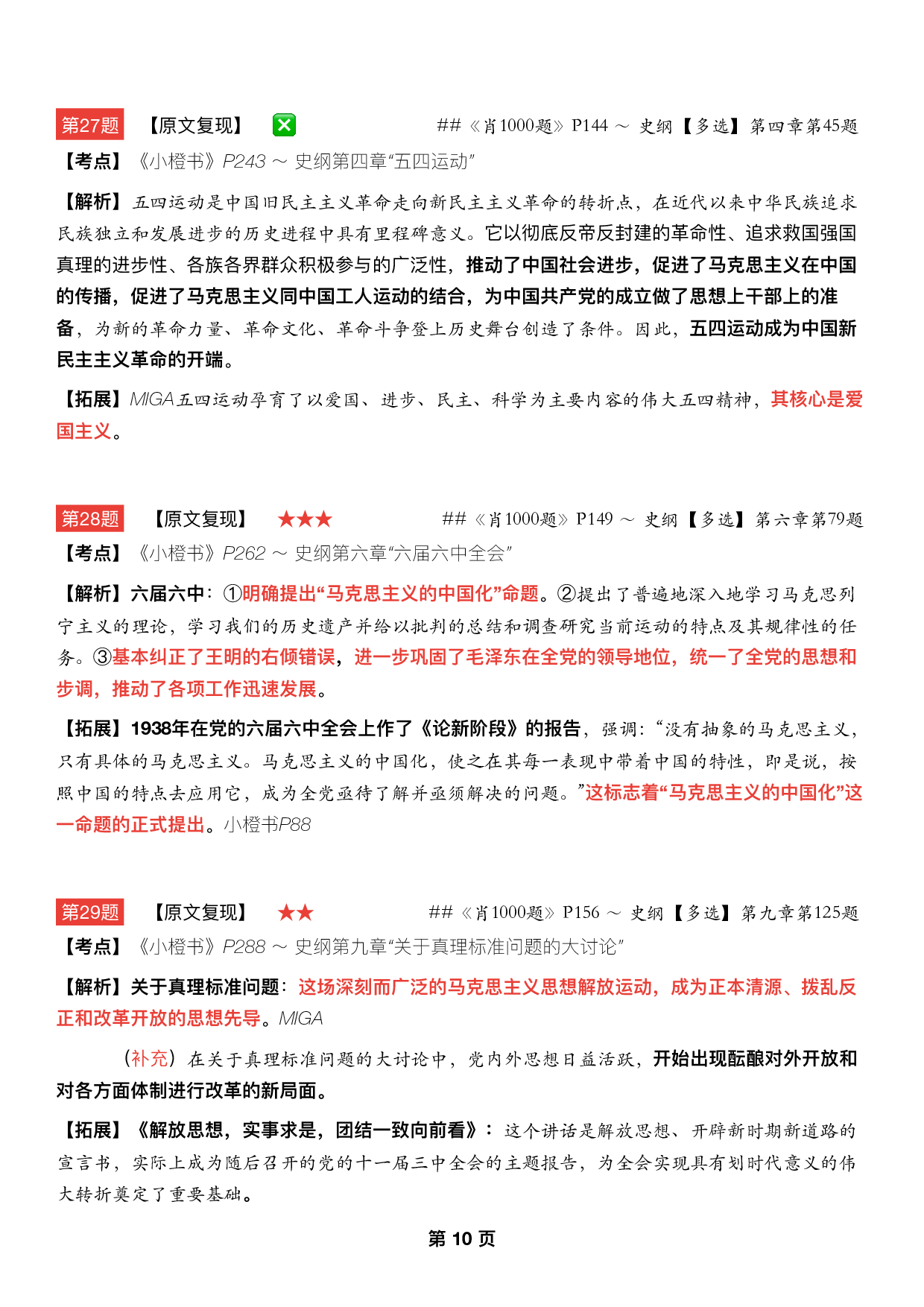 #2025考研政治《八套卷逐题精析手册完整版》（第五套）.pdf 第9页