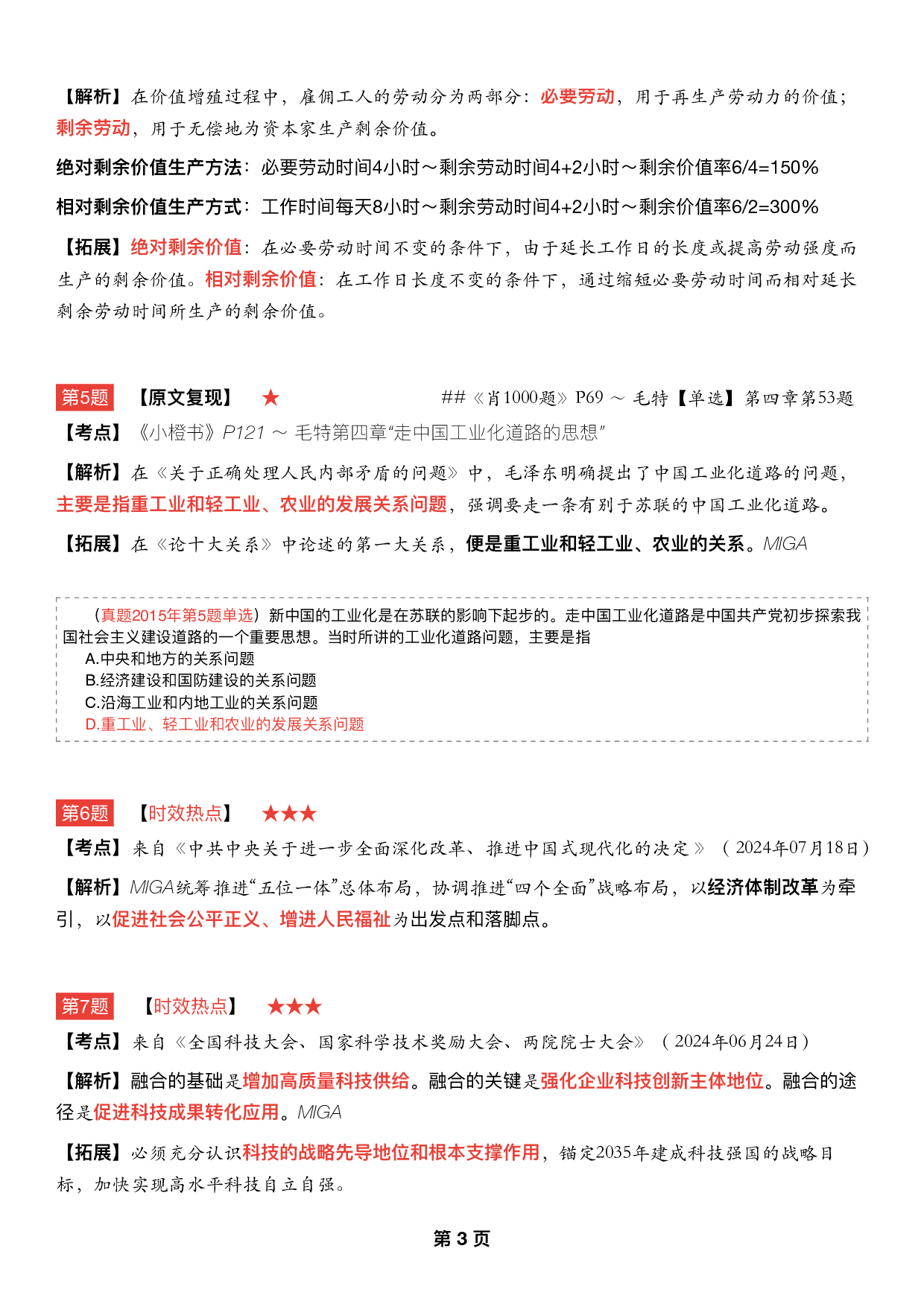 #2025考研政治《八套卷逐题精析手册完整版》（第五套）.pdf 第2页