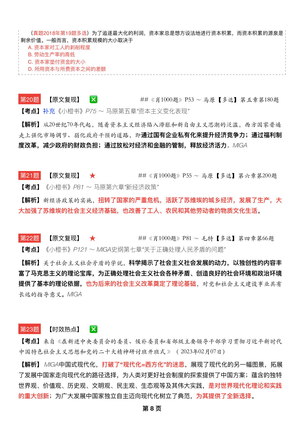 #2025考研政治《八套卷逐题精析手册完整版》（第五套）.pdf 第7页