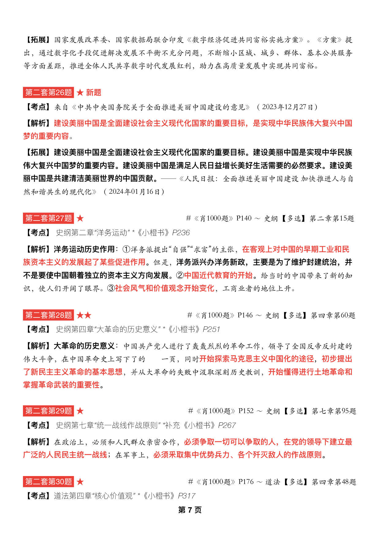 #2025考研政治《四套卷逐题精析手册完整版》（第二套）.pdf 第6页