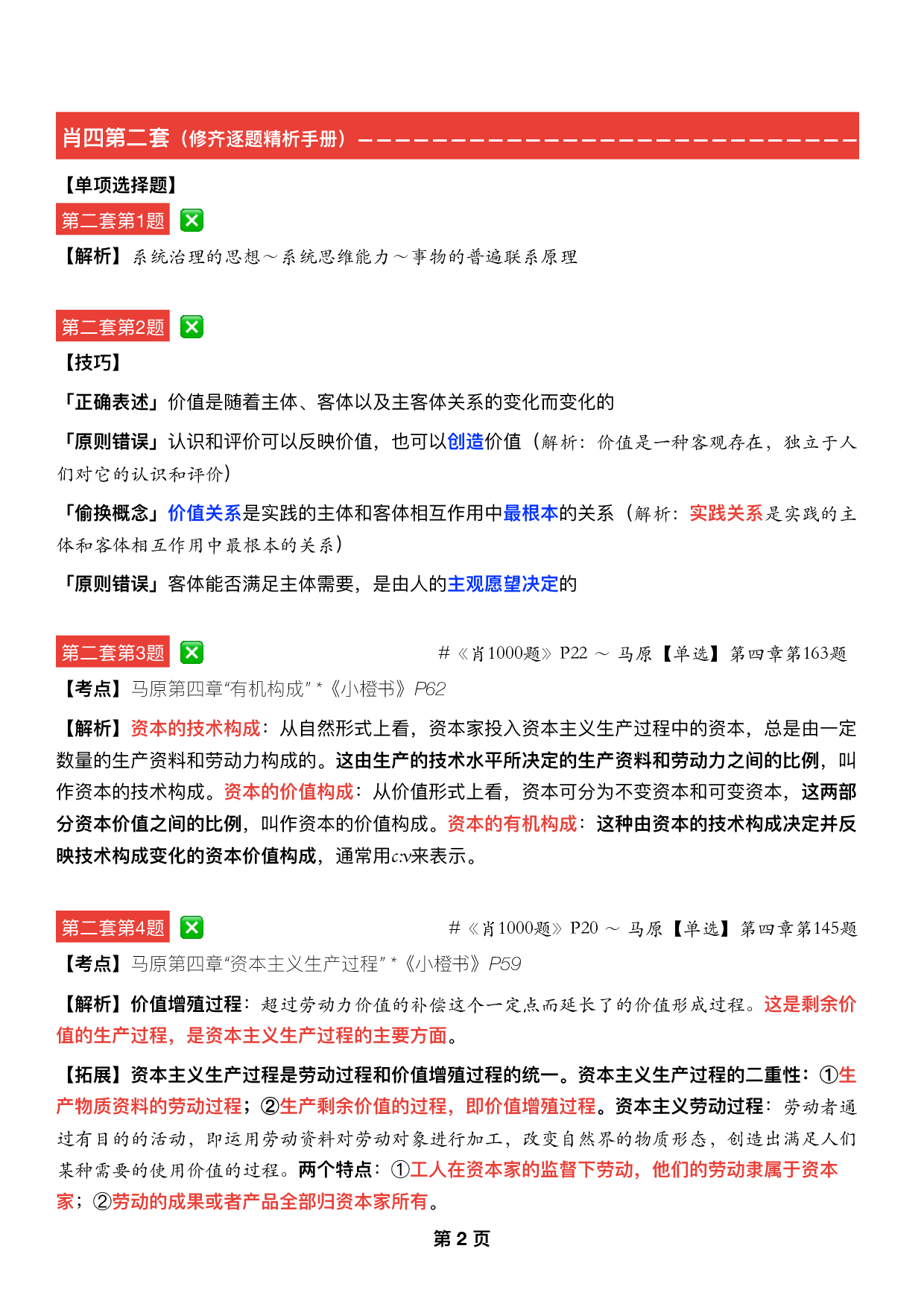 #2025考研政治《四套卷逐题精析手册完整版》（第二套）.pdf 第1页