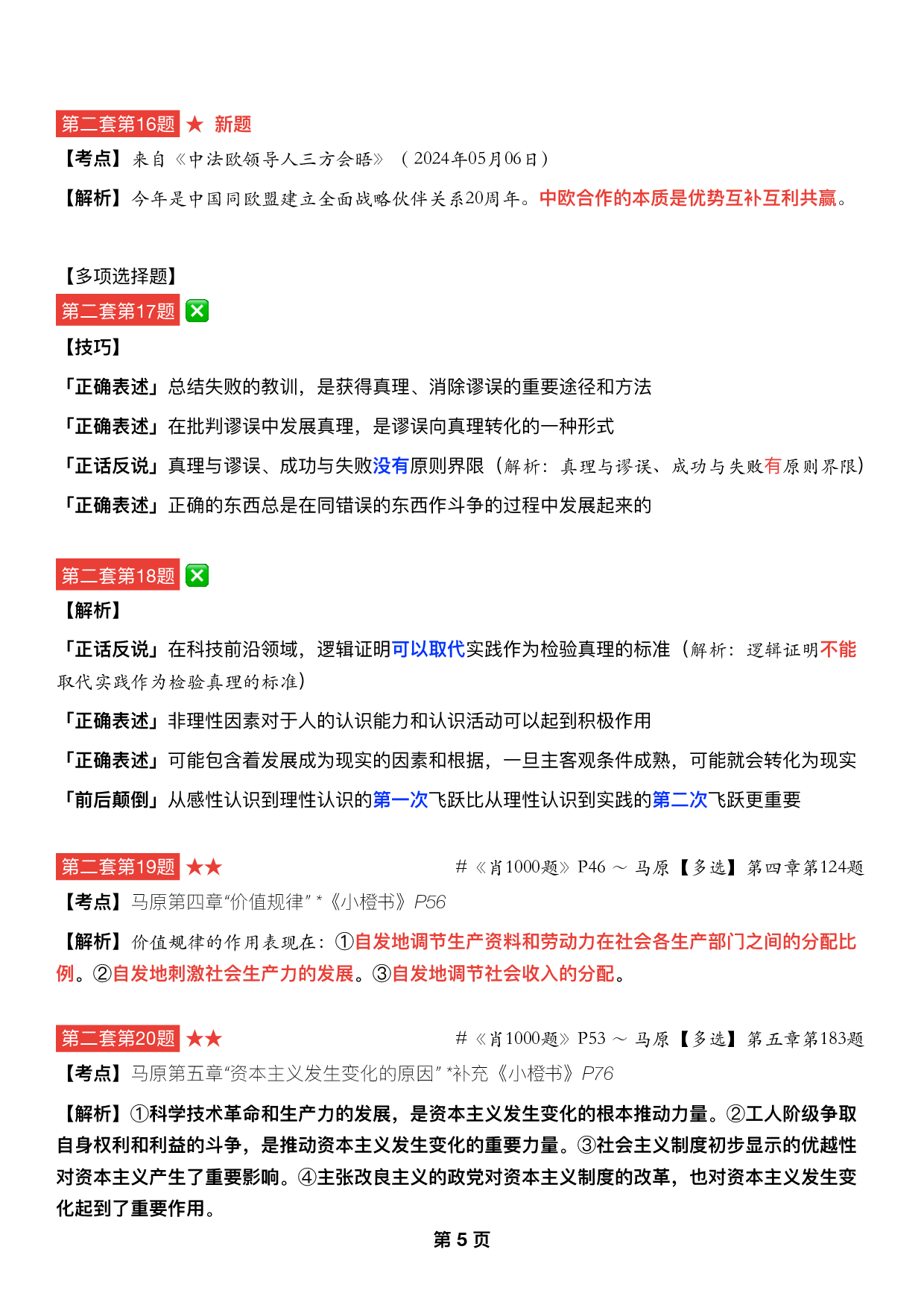 #2025考研政治《四套卷逐题精析手册完整版》（第二套）.pdf 第4页