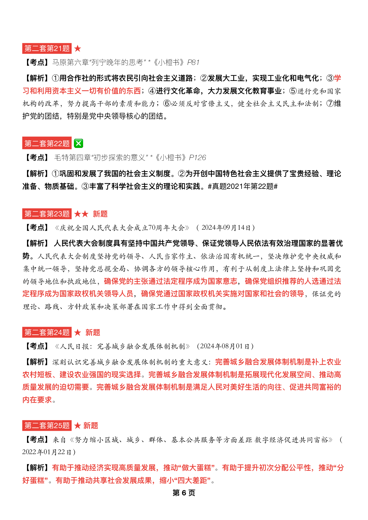 #2025考研政治《四套卷逐题精析手册完整版》（第二套）.pdf 第5页