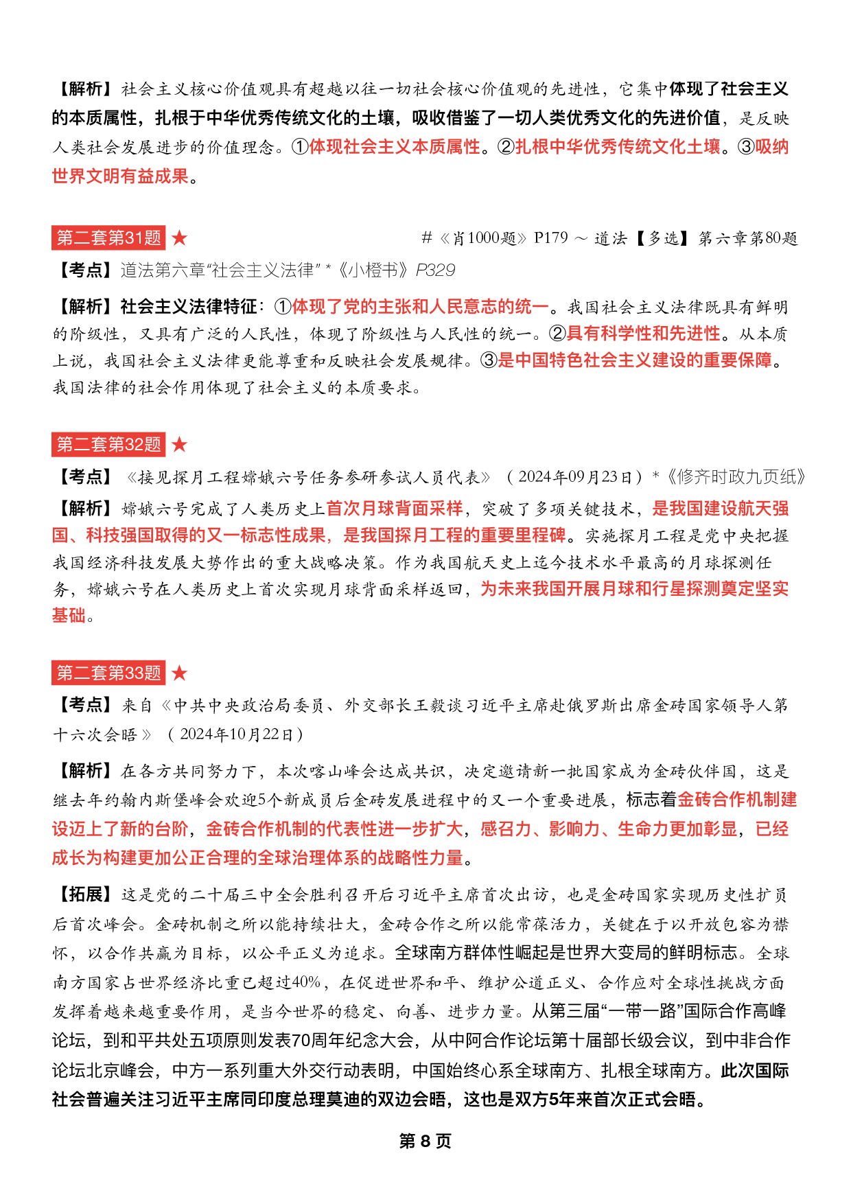 #2025考研政治《四套卷逐题精析手册完整版》（第二套）.pdf 第7页