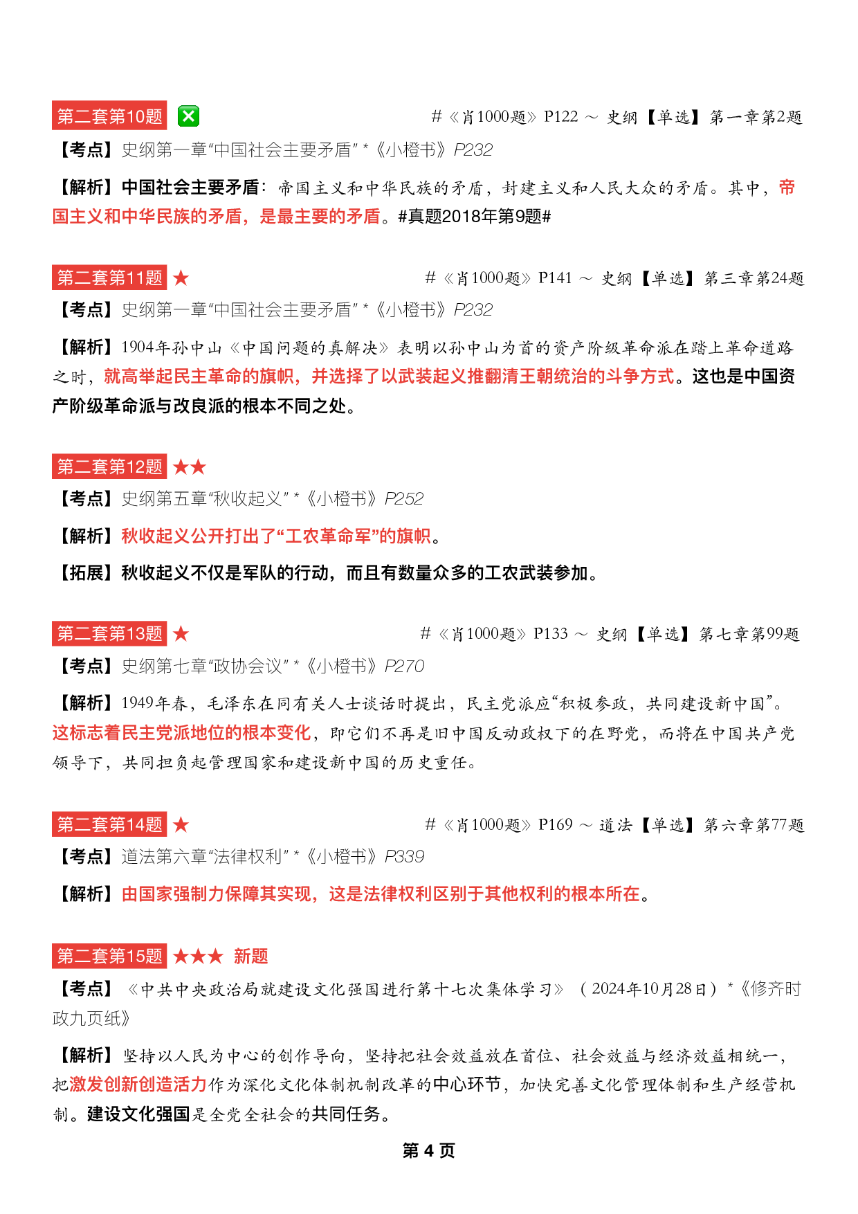 #2025考研政治《四套卷逐题精析手册完整版》（第二套）.pdf 第3页