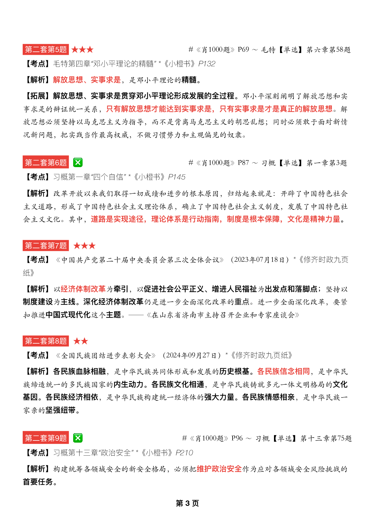 #2025考研政治《四套卷逐题精析手册完整版》（第二套）.pdf 第2页