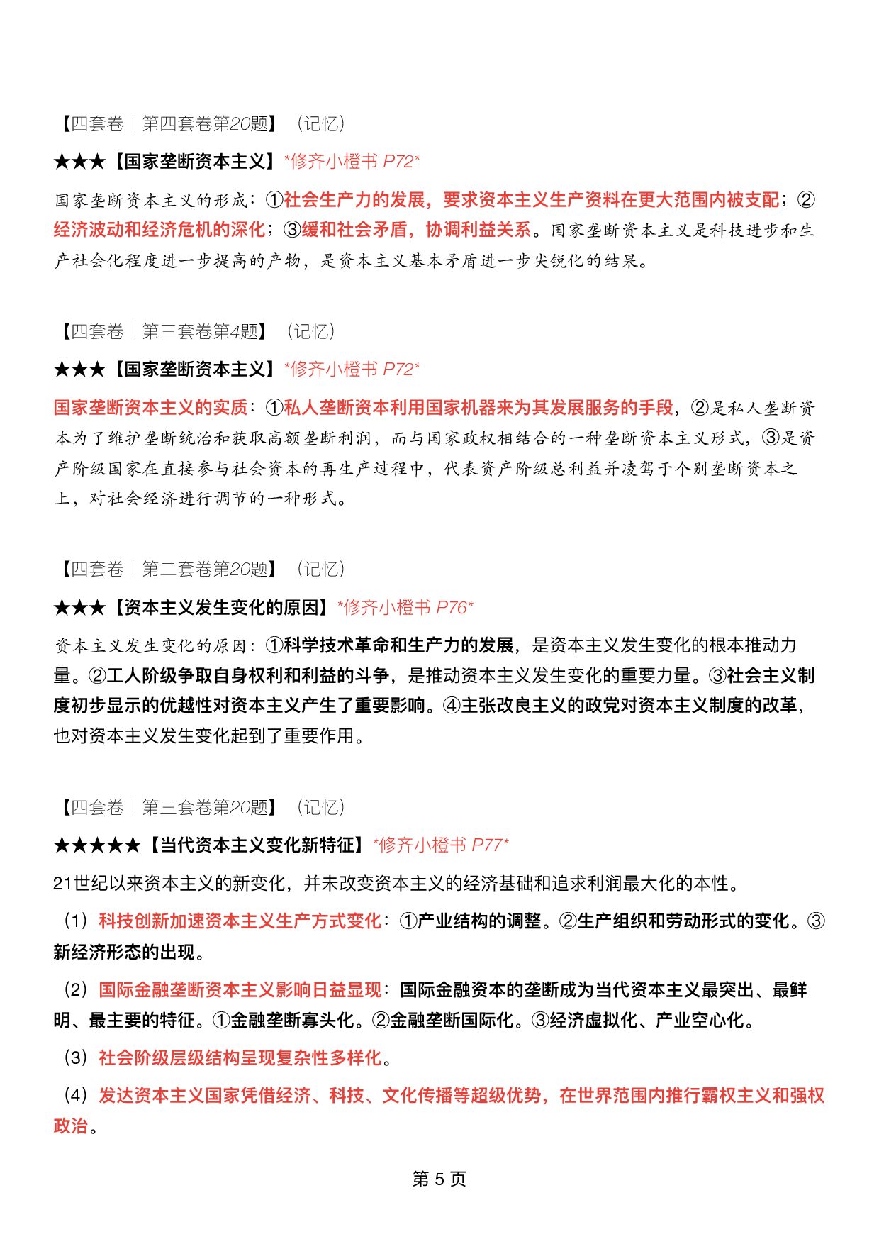 #2025考研政治《四套卷逐题精析手册超重点》（押题版）.pdf 第4页