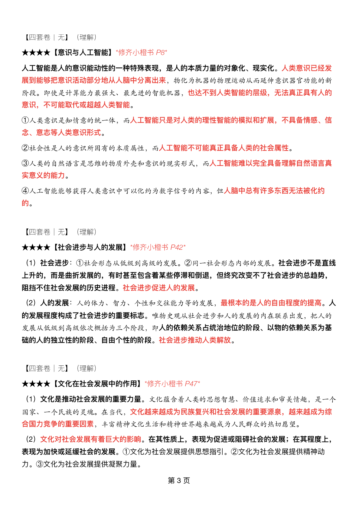 #2025考研政治《四套卷逐题精析手册超重点》（押题版）.pdf 第2页