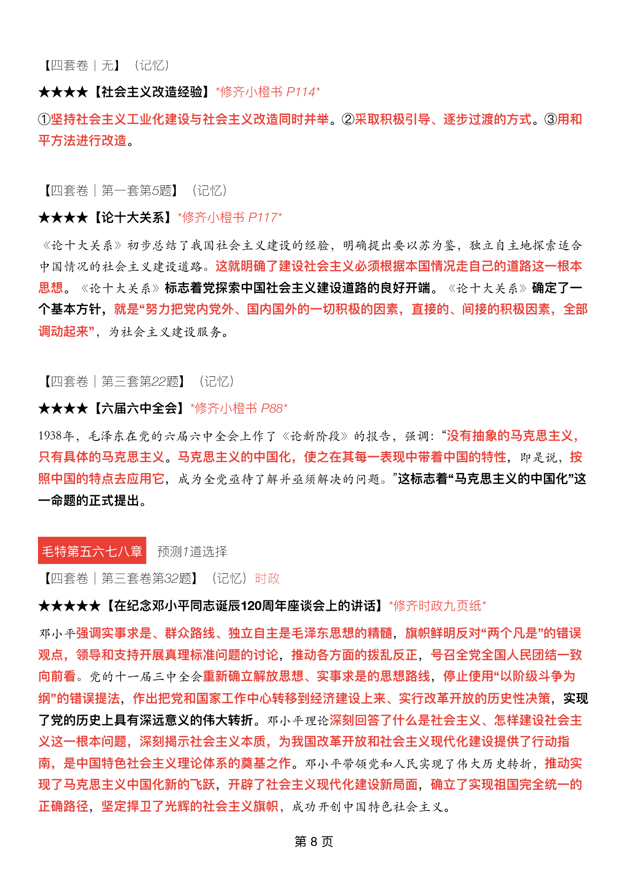 #2025考研政治《四套卷逐题精析手册超重点》（押题版）.pdf 第7页