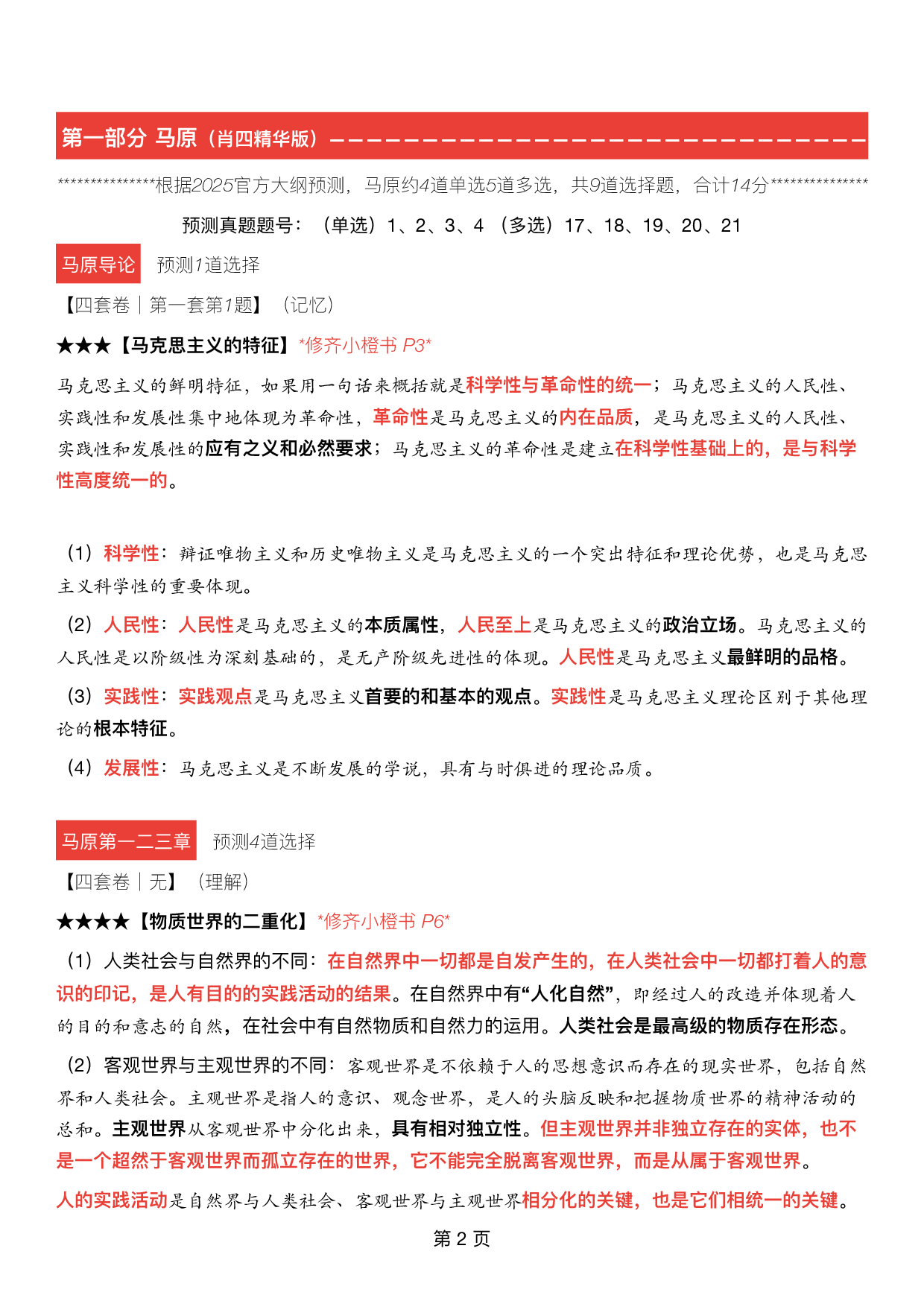 #2025考研政治《四套卷逐题精析手册超重点》（押题版）.pdf 第1页