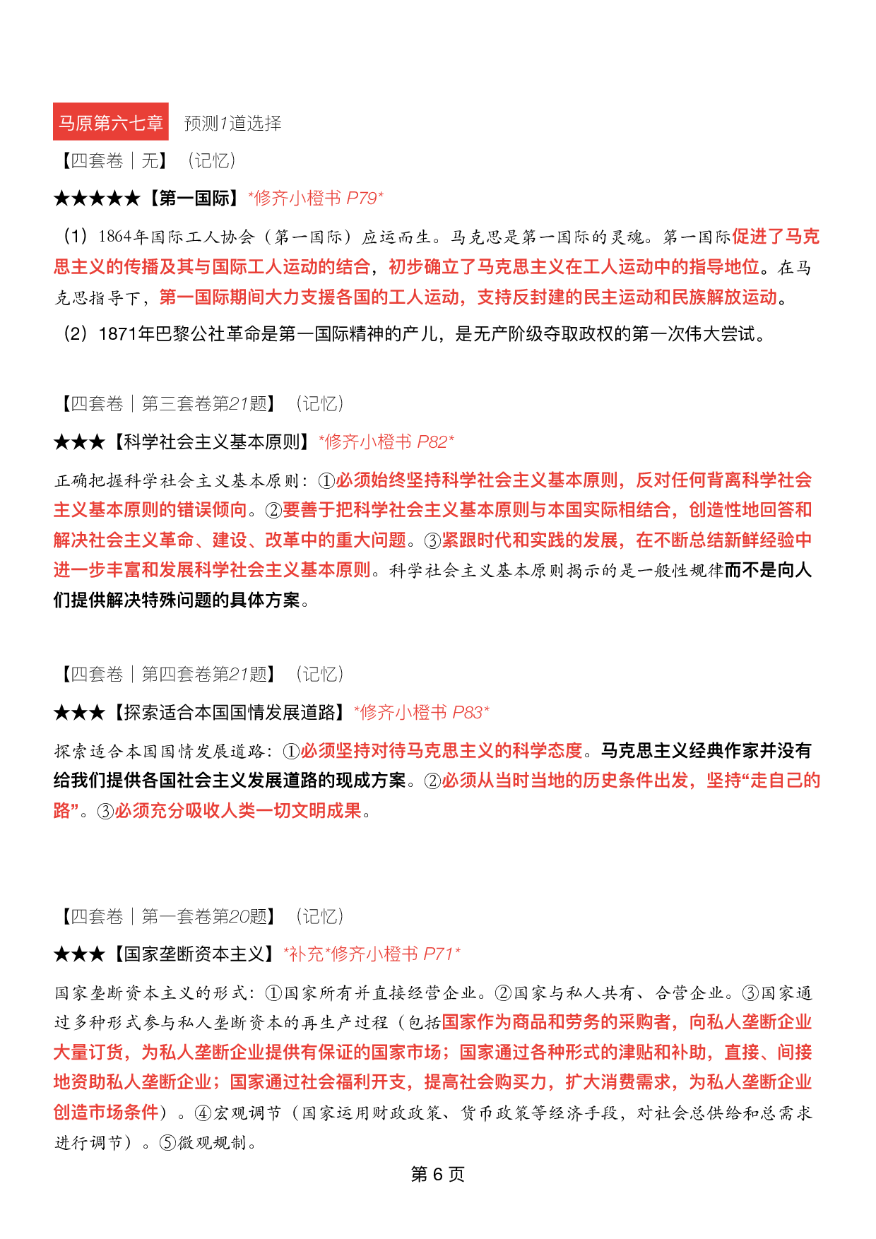 #2025考研政治《四套卷逐题精析手册超重点》（押题版）.pdf 第5页