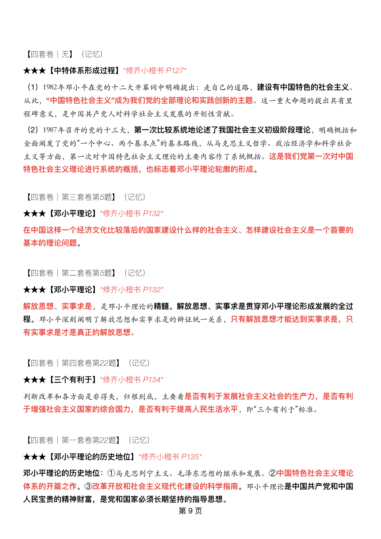 #2025考研政治《四套卷逐题精析手册超重点》（押题版）.pdf 第8页