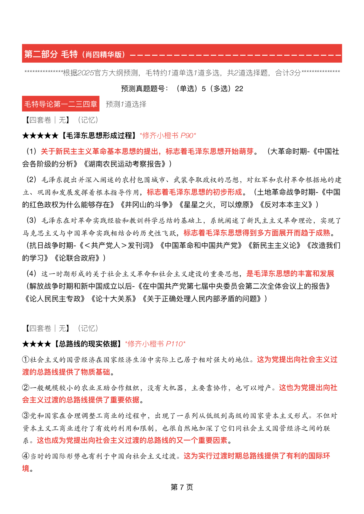 #2025考研政治《四套卷逐题精析手册超重点》（押题版）.pdf 第6页