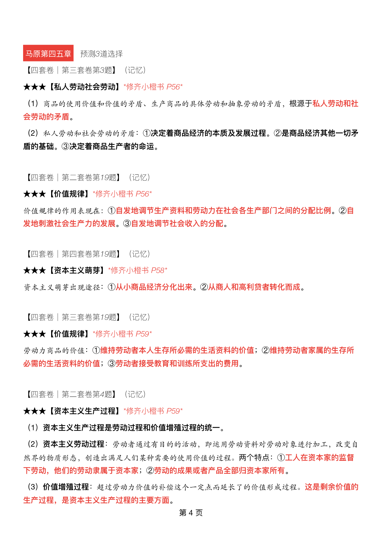 #2025考研政治《四套卷逐题精析手册超重点》（押题版）.pdf 第3页