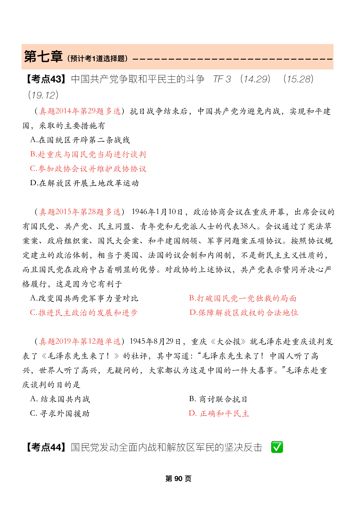 #2025考研政治历年真题【13】史纲第七章.pdf 第1页