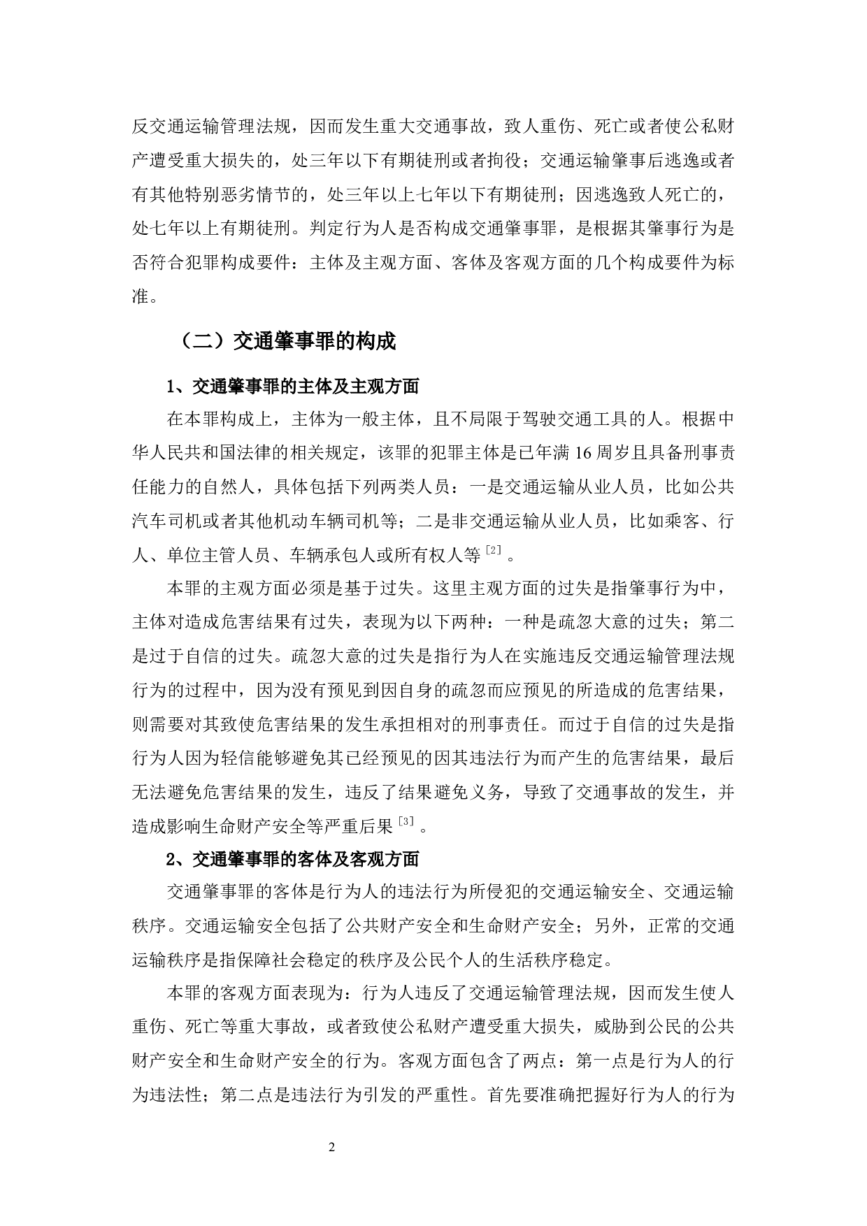 交通肇事罪的成因及对策研究-8862字.docx 第7页