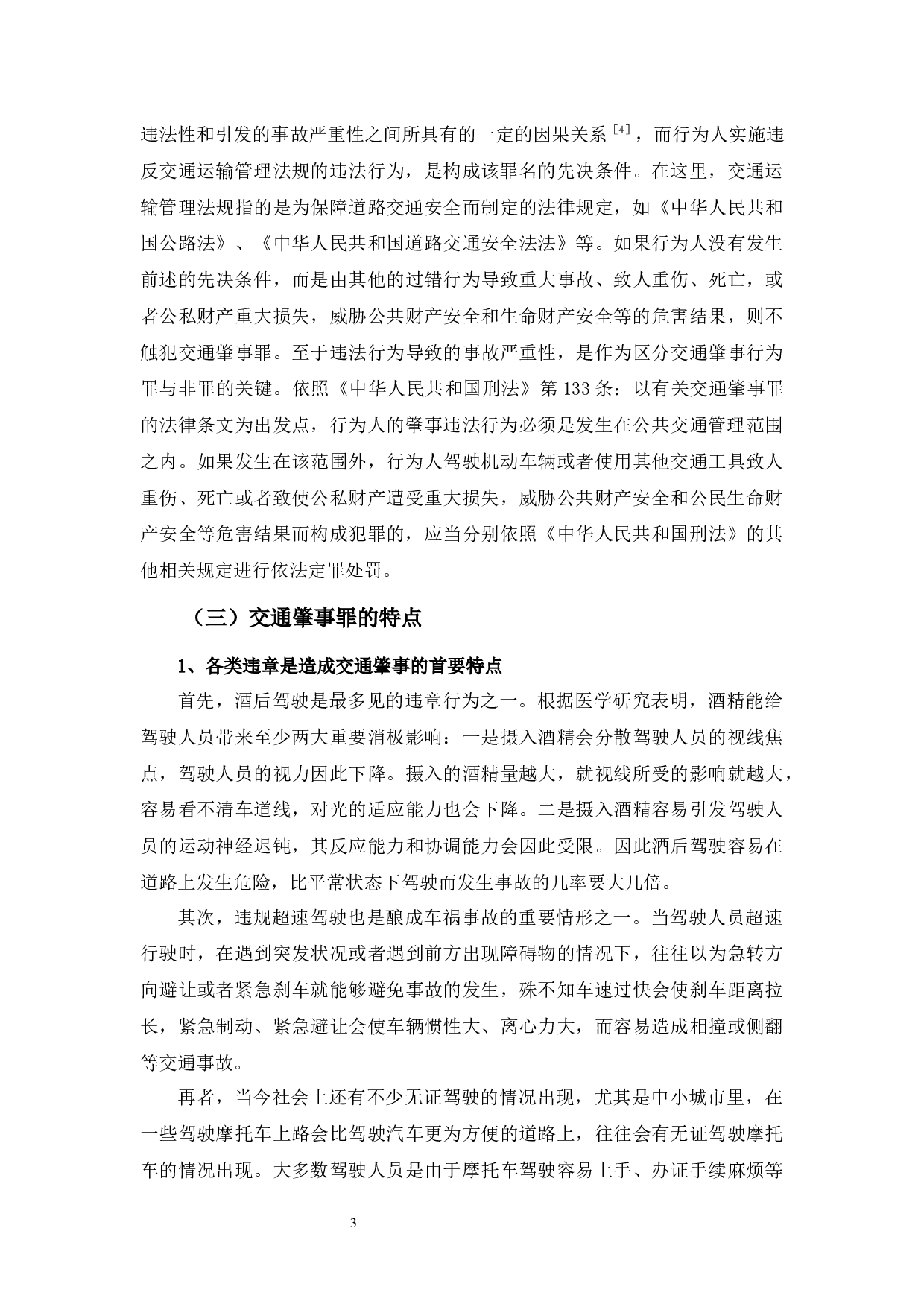 交通肇事罪的成因及对策研究-8862字.docx 第8页