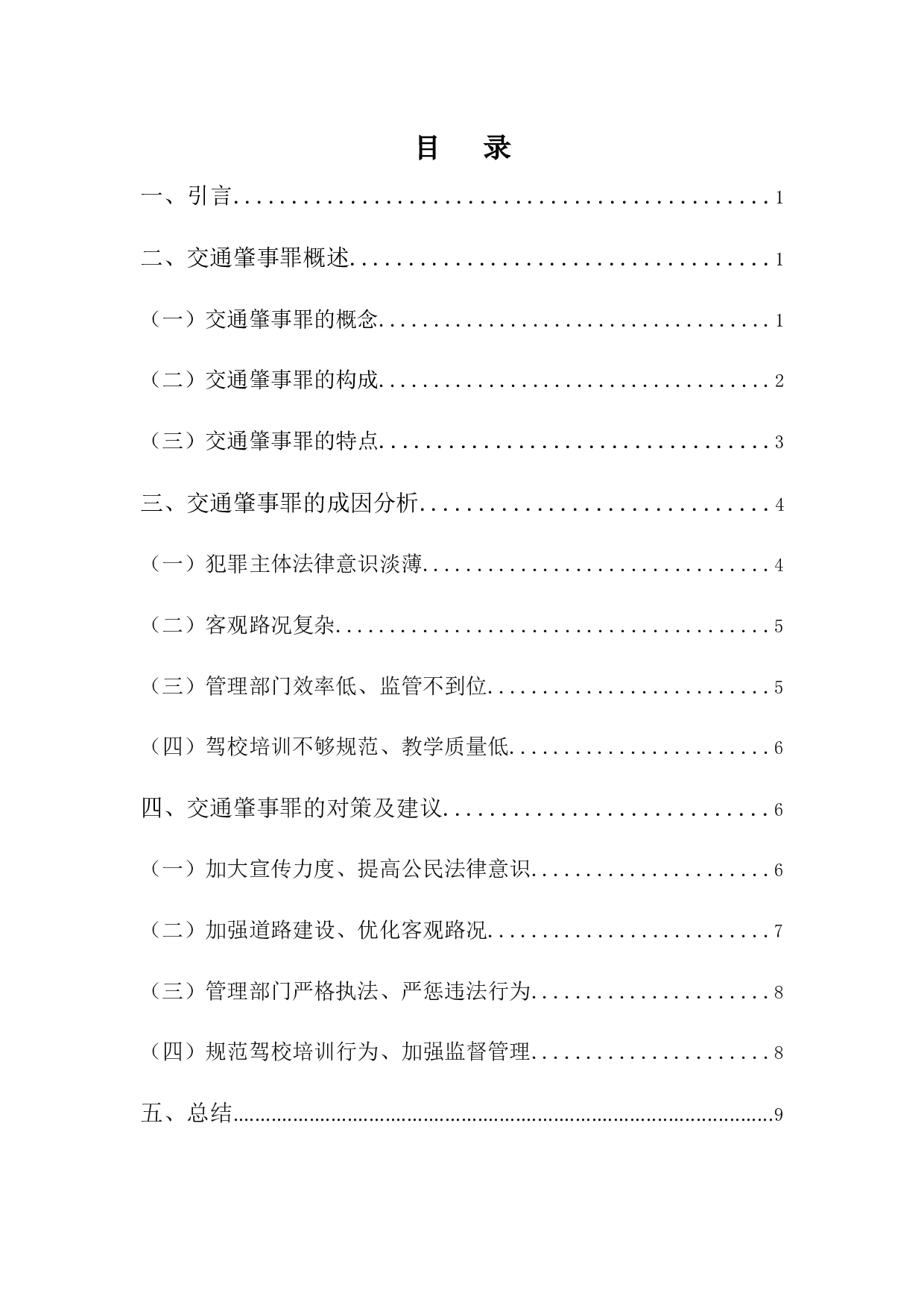 交通肇事罪的成因及对策研究-8862字.docx 第4页