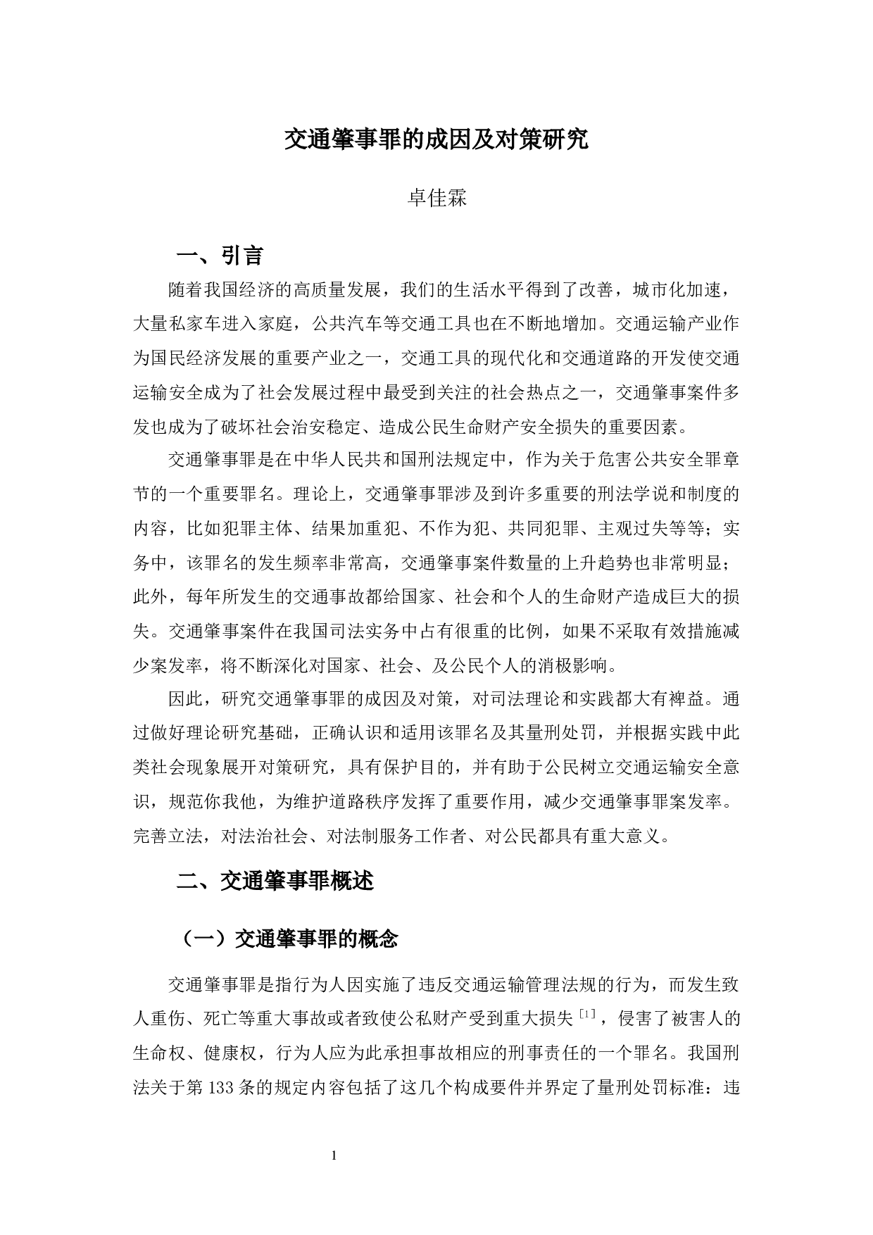 交通肇事罪的成因及对策研究-8862字.docx 第6页