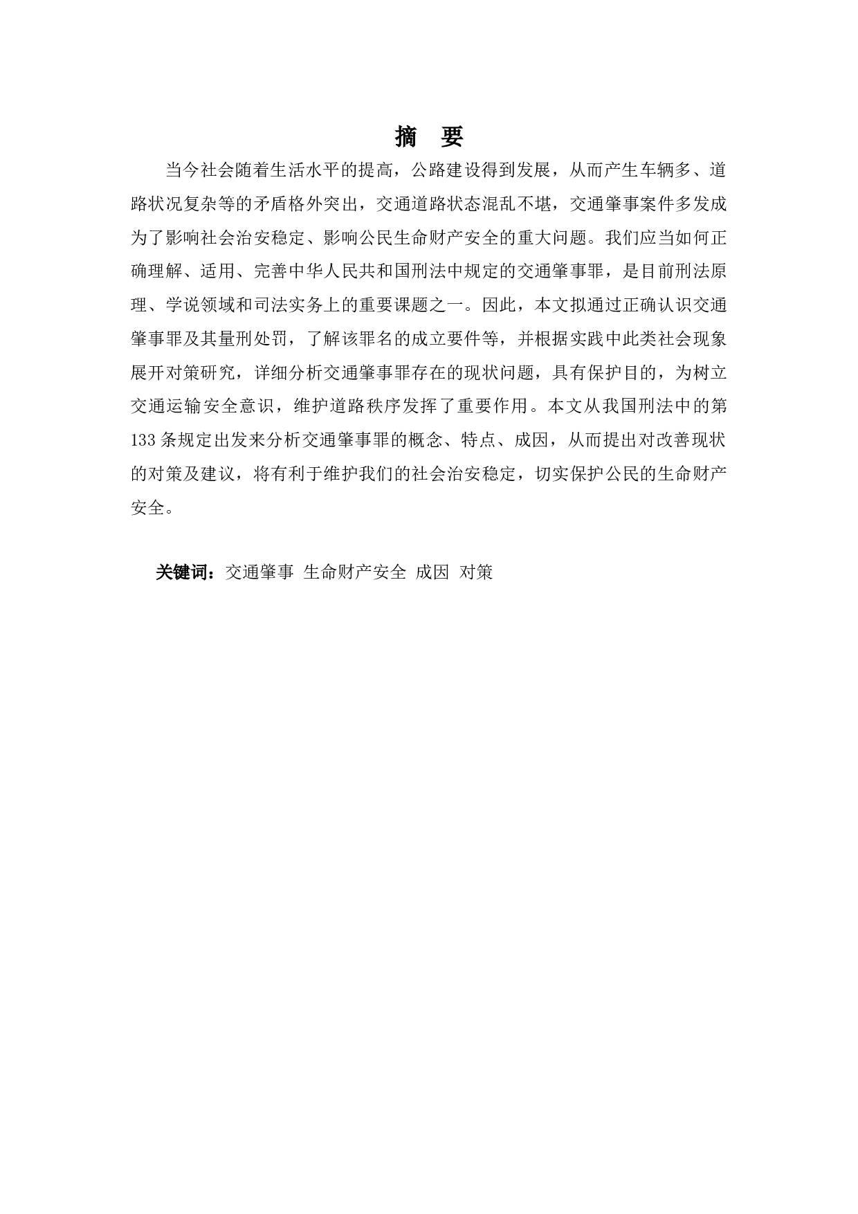 交通肇事罪的成因及对策研究-8862字.docx 第1页