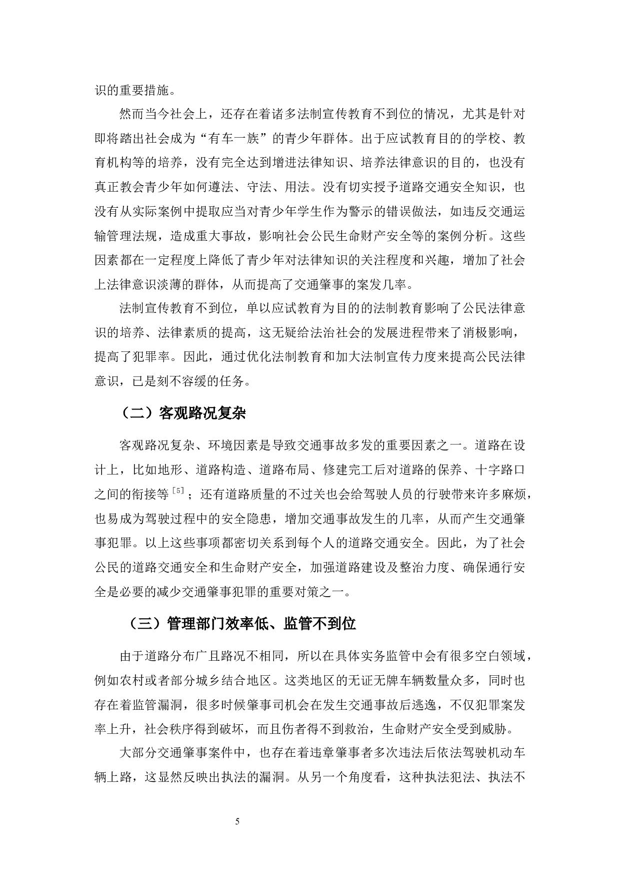 交通肇事罪的成因及对策研究-8862字.docx 第10页