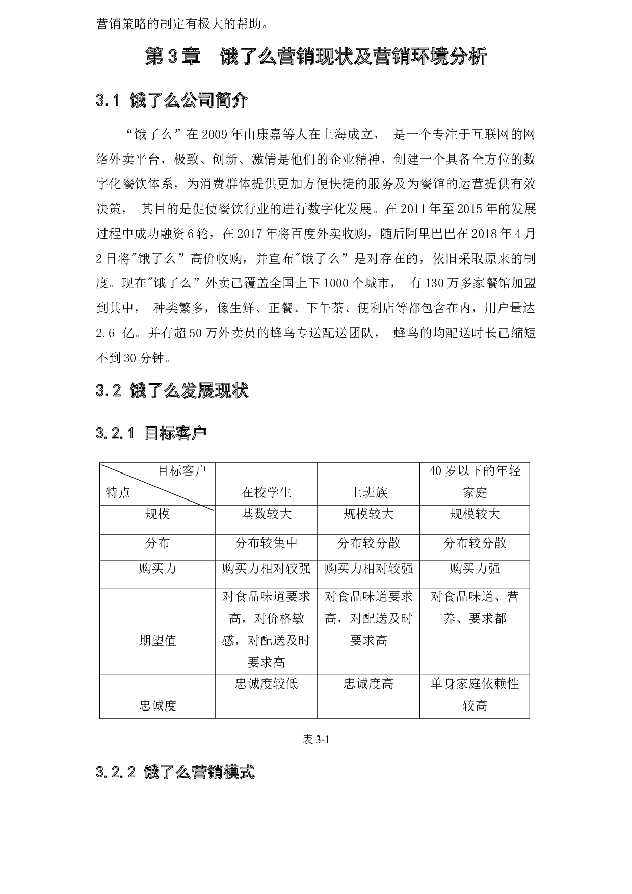 [论文]饿了么营销策略研究-11762字.docx 第8页